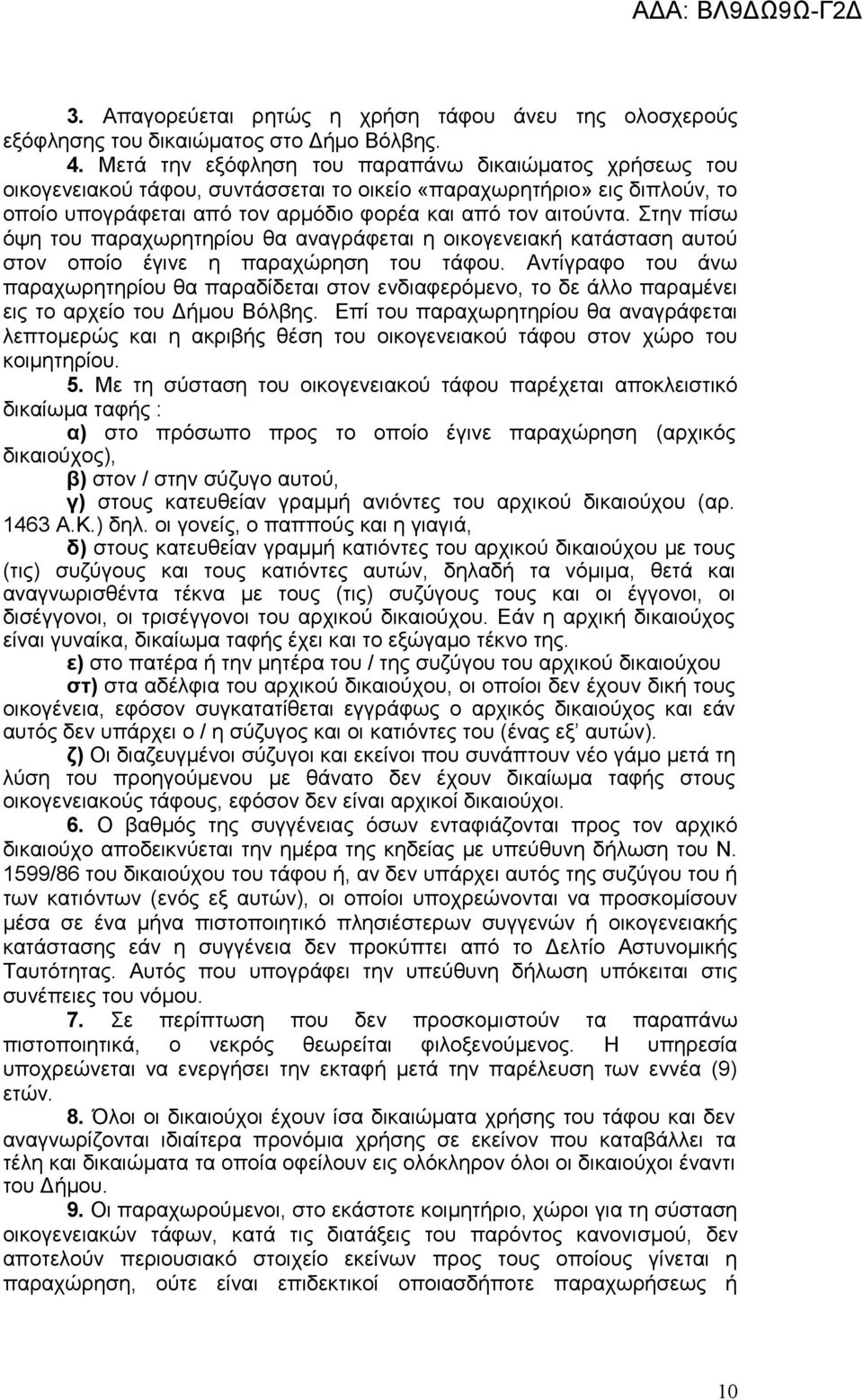 Στην πίσω όψη του παραχωρητηρίου θα αναγράφεται η οικογενειακή κατάσταση αυτού στον οποίο έγινε η παραχώρηση του τάφου.