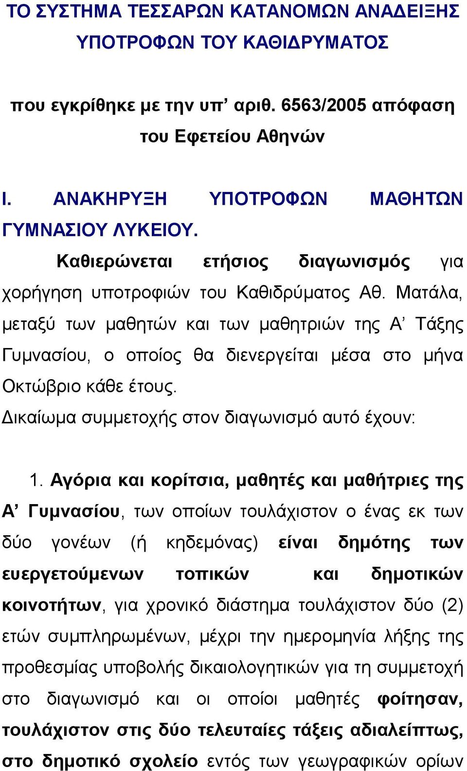 Ματάλα, μεταξύ των μαθητών και των μαθητριών της Α Τάξης Γυμνασίου, ο οποίος θα διενεργείται μέσα στο μήνα Οκτώβριο κάθε έτους. Δικαίωμα συμμετοχής στον διαγωνισμό αυτό έχουν: 1.