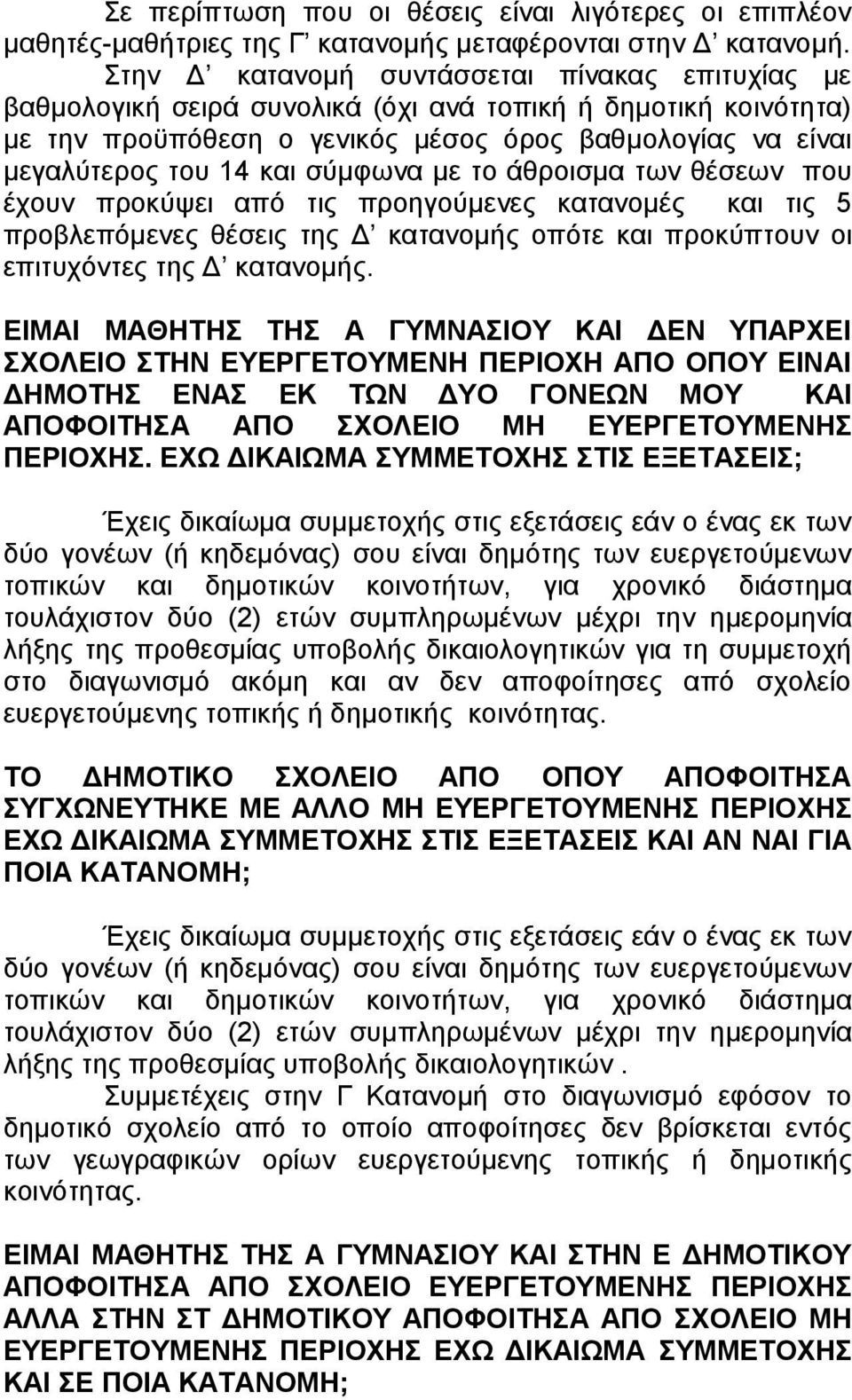 σύμφωνα με το άθροισμα των θέσεων που έχουν προκύψει από τις προηγούμενες κατανομές και τις 5 προβλεπόμενες θέσεις της Δ κατανομής οπότε και προκύπτουν οι επιτυχόντες της Δ κατανομής.