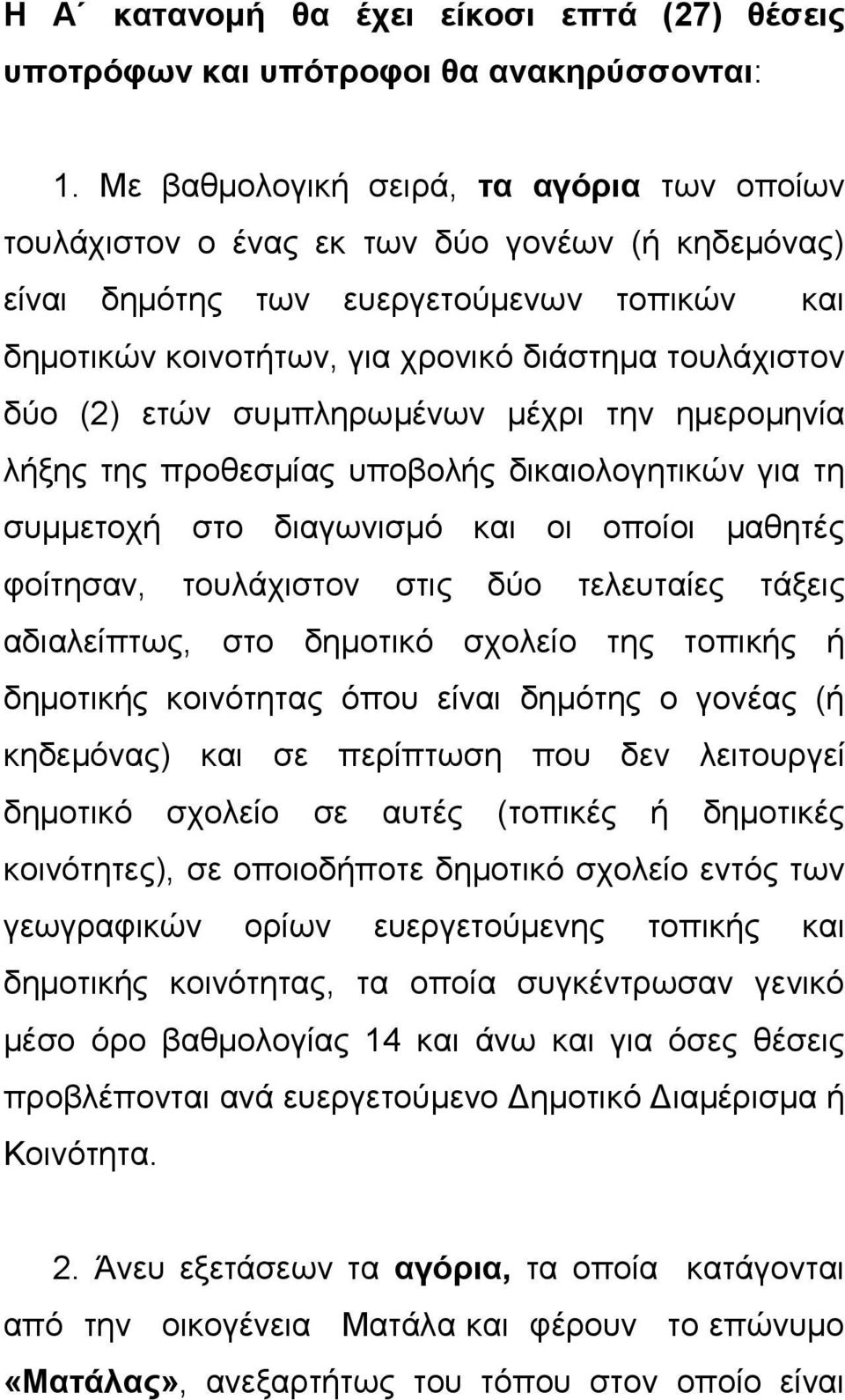 (2) ετών συμπληρωμένων μέχρι την ημερομηνία λήξης της προθεσμίας υποβολής δικαιολογητικών για τη συμμετοχή στο διαγωνισμό και οι οποίοι μαθητές φοίτησαν, τουλάχιστον στις δύο τελευταίες τάξεις