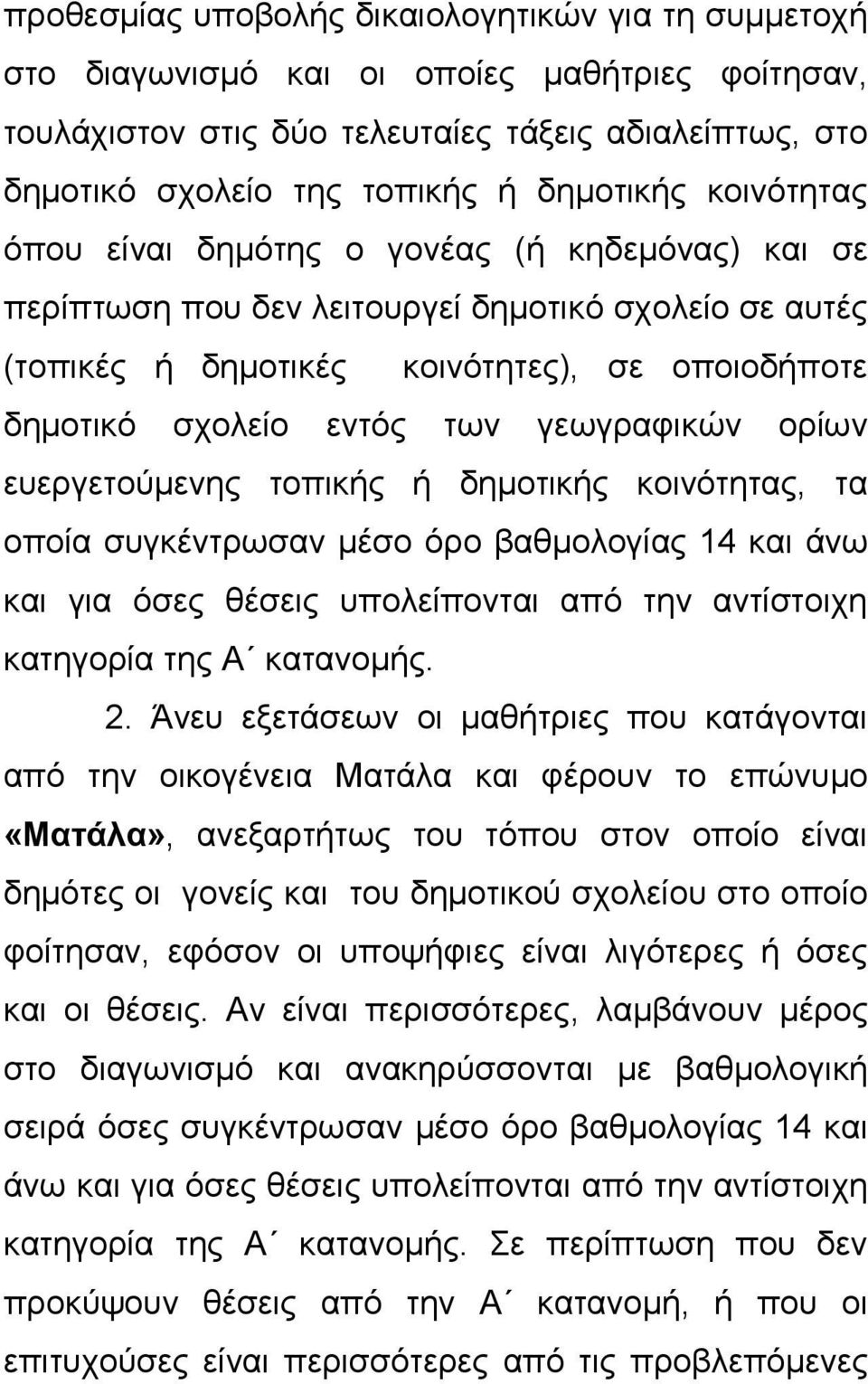 γεωγραφικών ορίων ευεργετούμενης τοπικής ή δημοτικής κοινότητας, τα οποία συγκέντρωσαν μέσο όρο βαθμολογίας 14 και άνω και για όσες θέσεις υπολείπονται από την αντίστοιχη κατηγορία της Α κατανομής. 2.