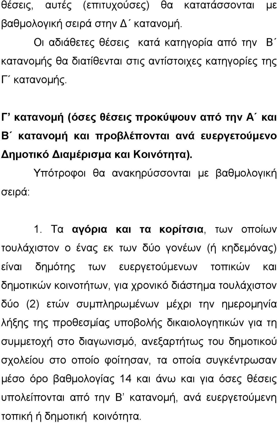 Τα αγόρια και τα κορίτσια, των οποίων τουλάχιστον ο ένας εκ των δύο γονέων (ή κηδεμόνας) είναι δημότης των ευεργετούμενων τοπικών και δημοτικών κοινοτήτων, για χρονικό διάστημα τουλάχιστον δύο (2)