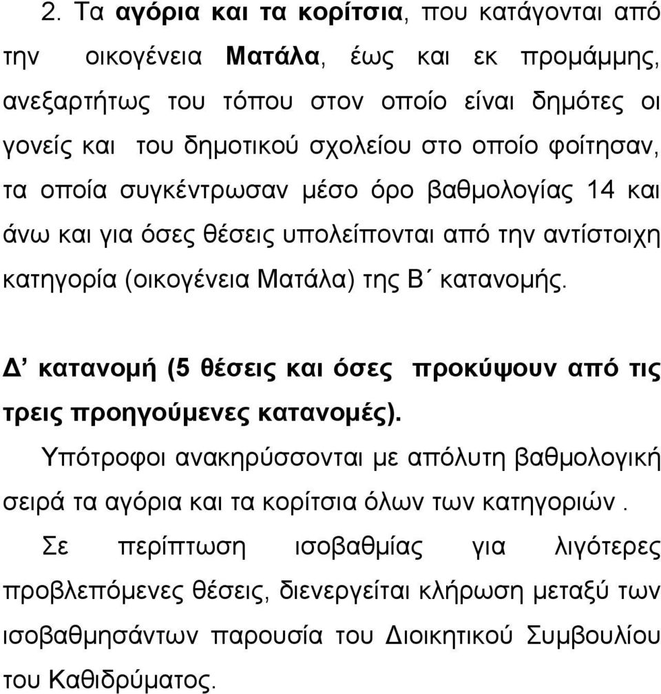 κατανομής. Δ κατανομή (5 θέσεις και όσες προκύψουν από τις τρεις προηγούμενες κατανομές).