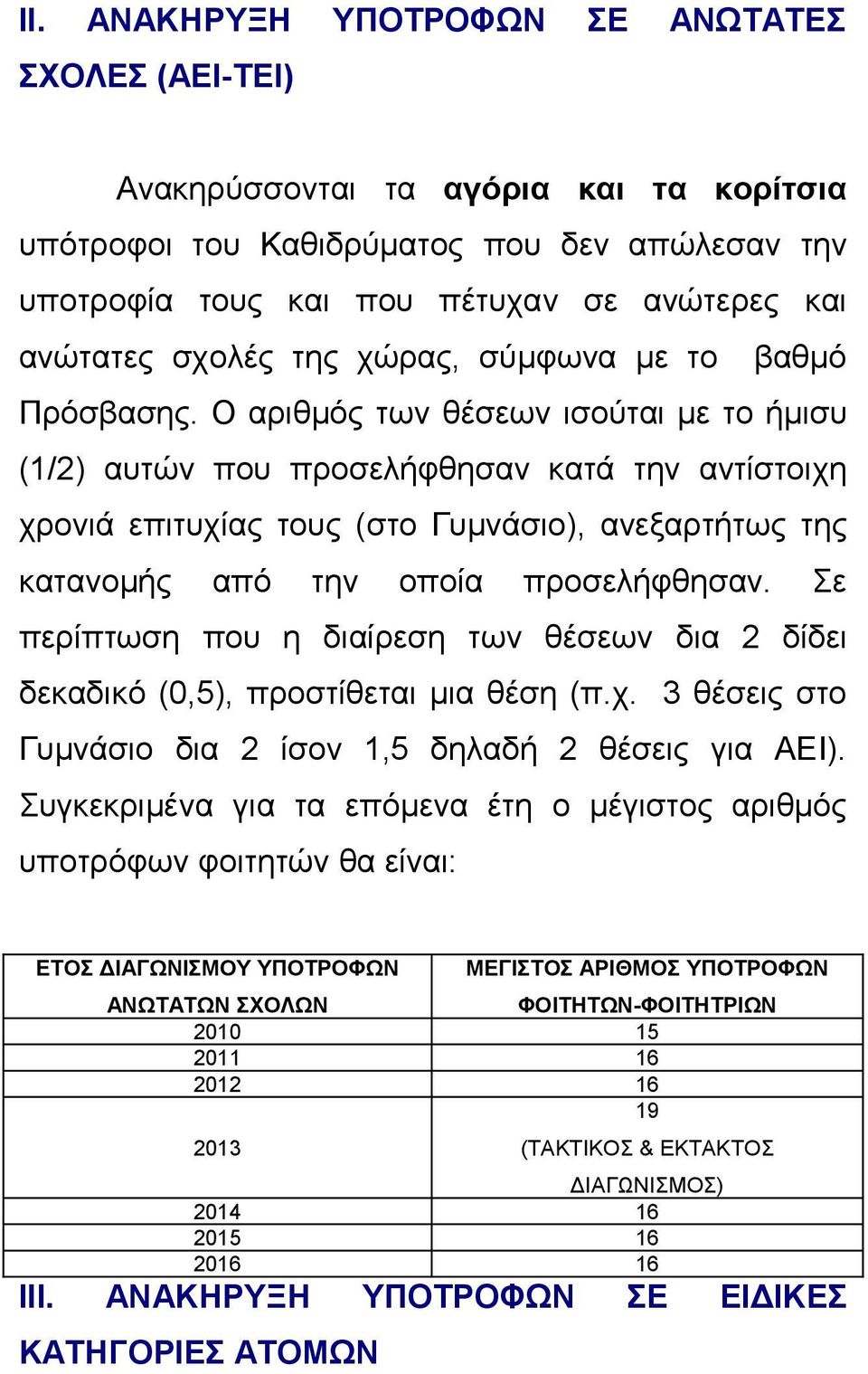 Ο αριθμός των θέσεων ισούται με το ήμισυ (1/2) αυτών που προσελήφθησαν κατά την αντίστοιχη χρονιά επιτυχίας τους (στο Γυμνάσιο), ανεξαρτήτως της κατανομής από την οποία προσελήφθησαν.