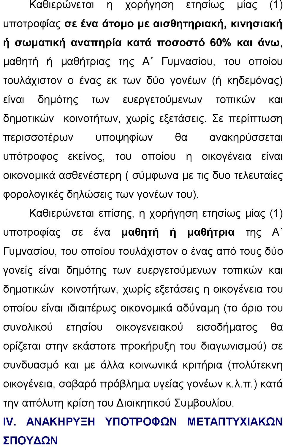 Σε περίπτωση περισσοτέρων υποψηφίων θα ανακηρύσσεται υπότροφος εκείνος, του οποίου η οικογένεια είναι οικονομικά ασθενέστερη ( σύμφωνα με τις δυο τελευταίες φορολογικές δηλώσεις των γονέων του).