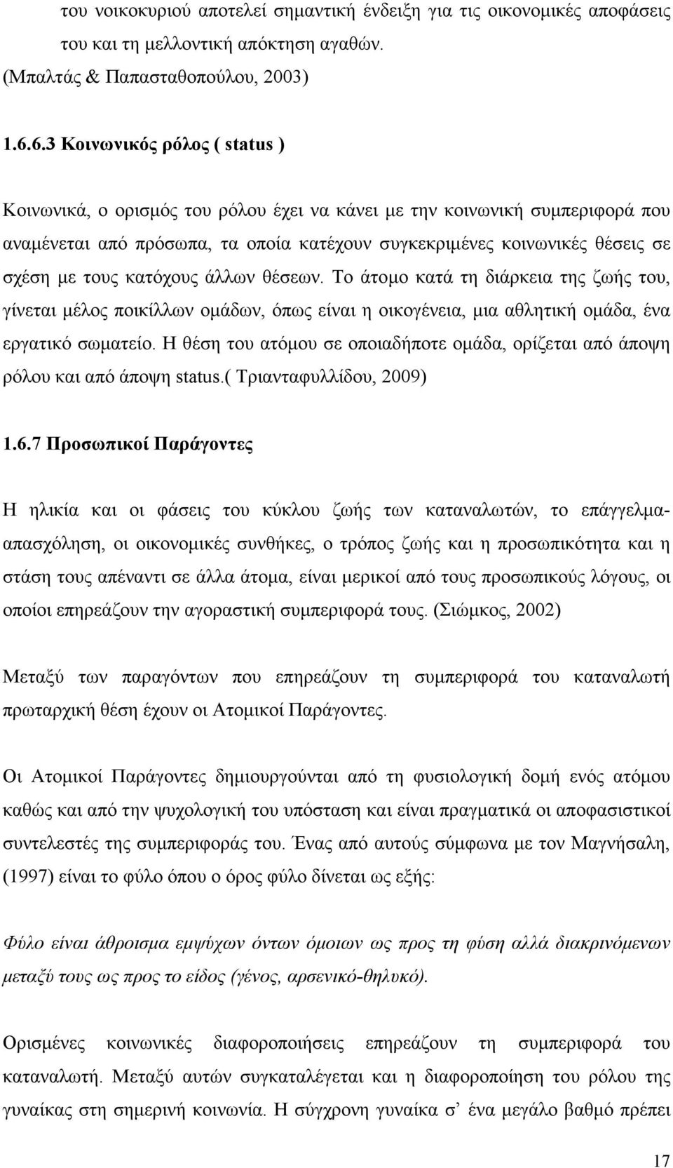 τους κατόχους άλλων θέσεων. Το άτοµο κατά τη διάρκεια της ζωής του, γίνεται µέλος ποικίλλων οµάδων, όπως είναι η οικογένεια, µια αθλητική οµάδα, ένα εργατικό σωµατείο.