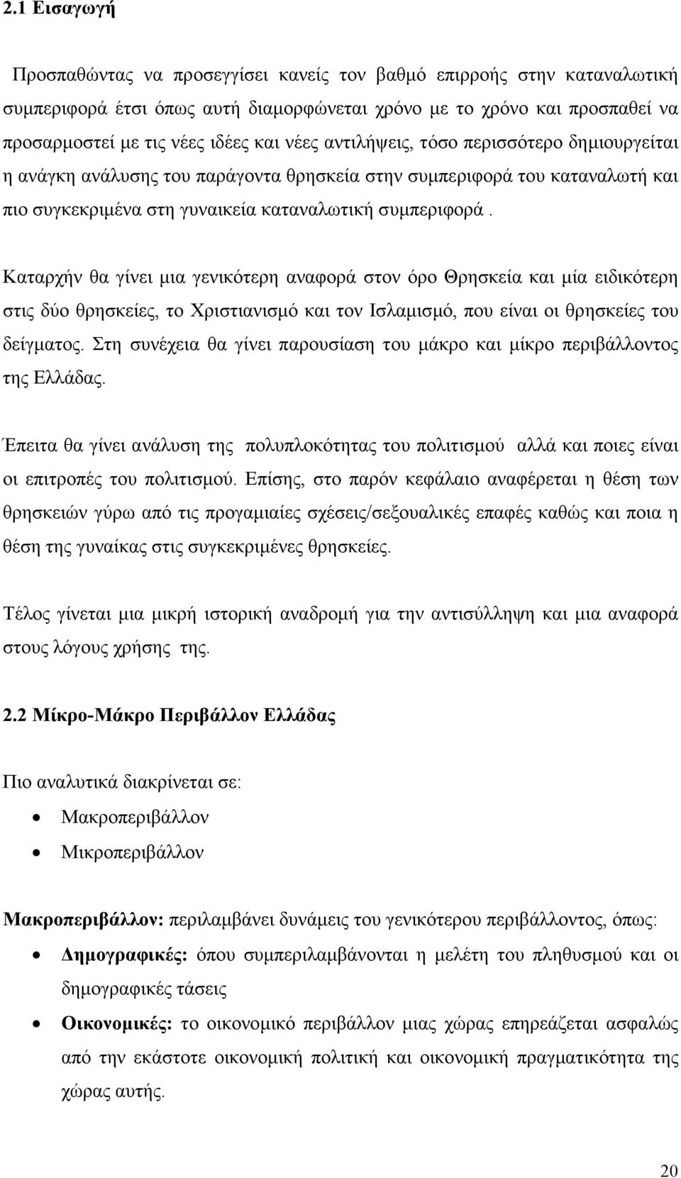 Καταρχήν θα γίνει µια γενικότερη αναφορά στον όρο Θρησκεία και µία ειδικότερη στις δύο θρησκείες, το Χριστιανισµό και τον Ισλαµισµό, που είναι οι θρησκείες του δείγµατος.