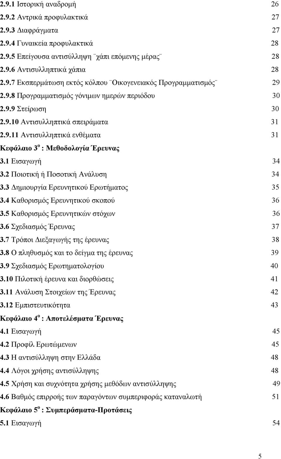 2 Ποιοτική ή Ποσοτική Ανάλυση 34 3.3 ηµιουργία Ερευνητικού Ερωτήµατος 35 3.4 Καθορισµός Ερευνητικού σκοπού 36 3.5 Καθορισµός Ερευνητικών στόχων 36 3.6 Σχεδιασµός Έρευνας 37 3.