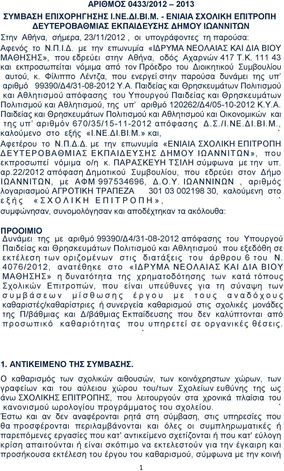 Φίλιππο Λέντζα, που ενεργεί στην παρούσα δυνάμει της υπ αριθμό 99390/Δ4/31-08-2012 Υ.Α.