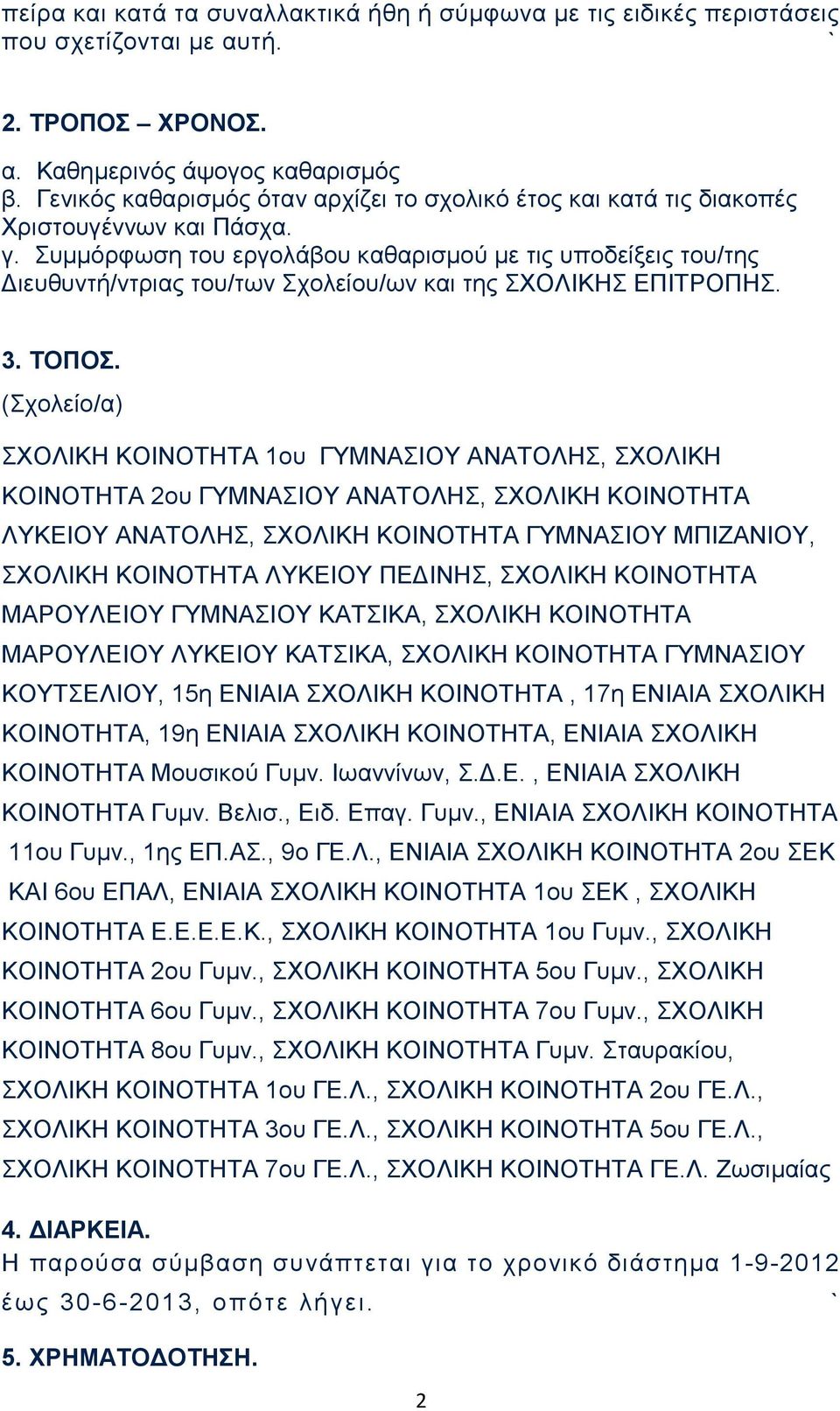 Συμμόρφωση του εργολάβου καθαρισμού με τις υποδείξεις του/της Διευθυντή/ντριας του/των Σχολείου/ων και της ΣΧΟΛΙΚΗΣ ΕΠΙΤΡΟΠΗΣ. 3. ΤΟΠΟΣ.