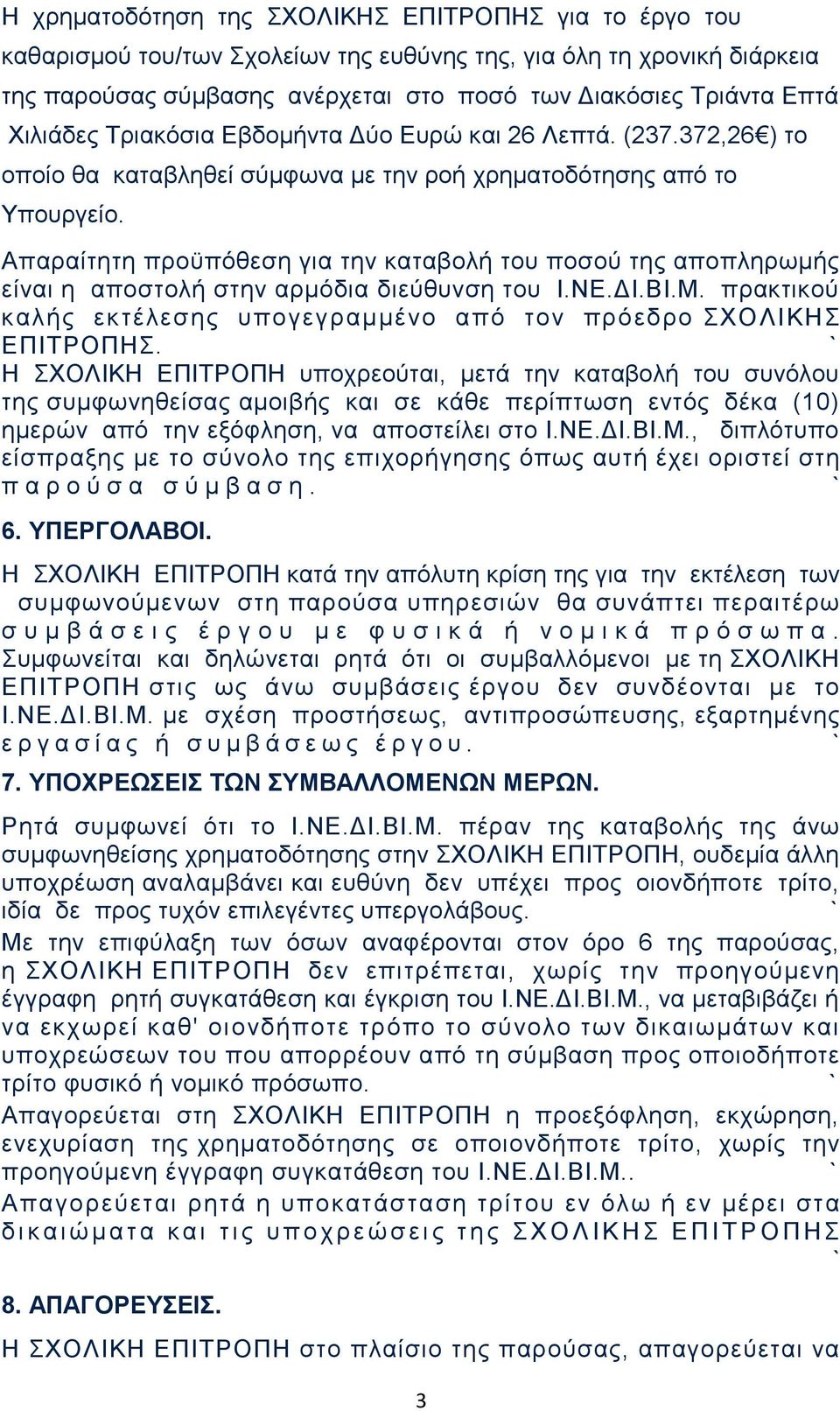 Απαραίτητη προϋπόθεση για την καταβολή του ποσού της αποπληρωμής είναι η αποστολή στην αρμόδια διεύθυνση του Ι.ΝΕ.ΔΙ.ΒΙ.Μ. πρακτικού καλής εκτέλεσης υπογεγραμμένο από τον πρόεδρο ΣΧΟΛΙΚΗΣ ΕΠΙΤΡΟΠΗΣ.