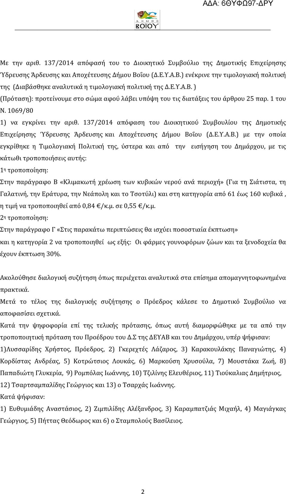 1 του Ν. 1069/80 1) να εγκρίνει την αριθ. 137/2014 απόφαση του Διοικητικού Συμβουλίου της Δημοτικής Επιχείρησης Ύδρευσης Άρδευσης και Αποχέτευσης Δήμου Βο