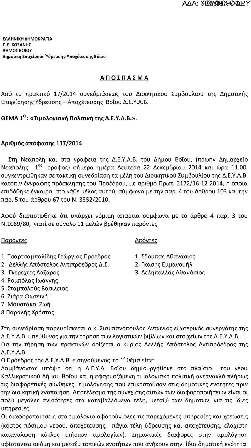 00, συγκεντρώθηκαν σε τακτική συνεδρίαση τα μέλη του Διοικητικού Συμβουλίου της Δ.Ε.Υ.Α.Β. κατόπιν έγγραφης πρόσκλησης του Προέδρου, με αριθμό Πρωτ.