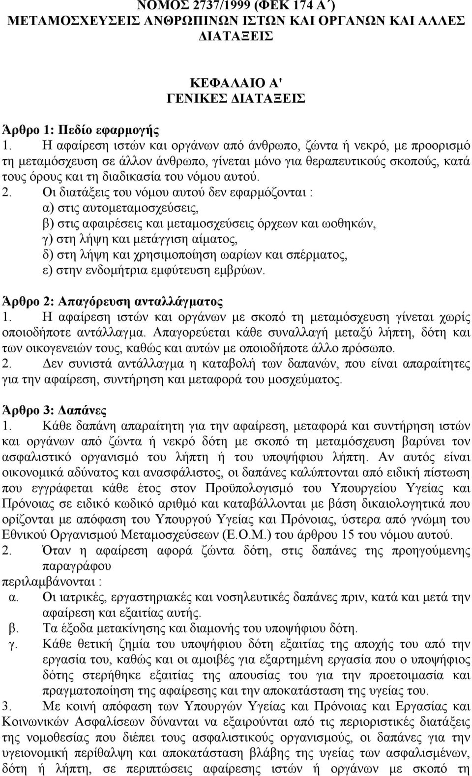 Οι διατάξεις του νόµου αυτού δεν εφαρµόζονται : α) στις αυτοµεταµοσχεύσεις, β) στις αφαιρέσεις και µεταµοσχεύσεις όρχεων και ωοθηκών, γ) στη λήψη και µετάγγιση αίµατος, δ) στη λήψη και χρησιµοποίηση