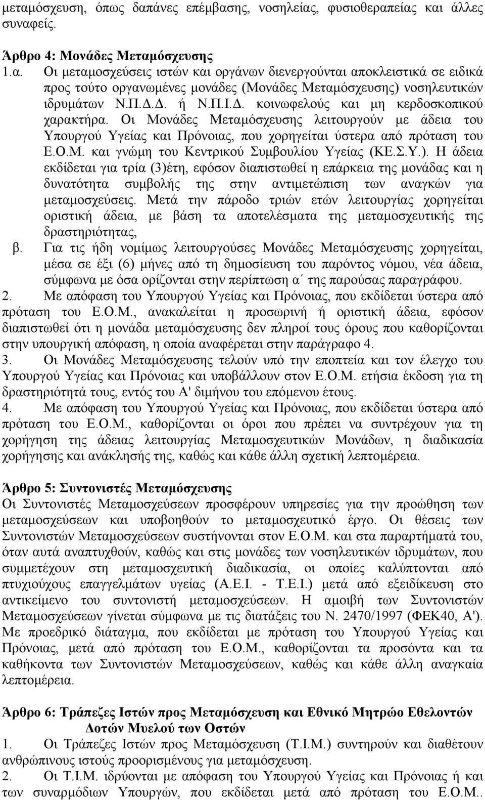 Σ.Υ.). Η άδεια εκδίδεται για τρία (3)έτη, εφόσον διαπιστωθεί η επάρκεια της µονάδας και η δυνατότητα συµβολής της στην αντιµετώπιση των αναγκών για µεταµοσχεύσεις.