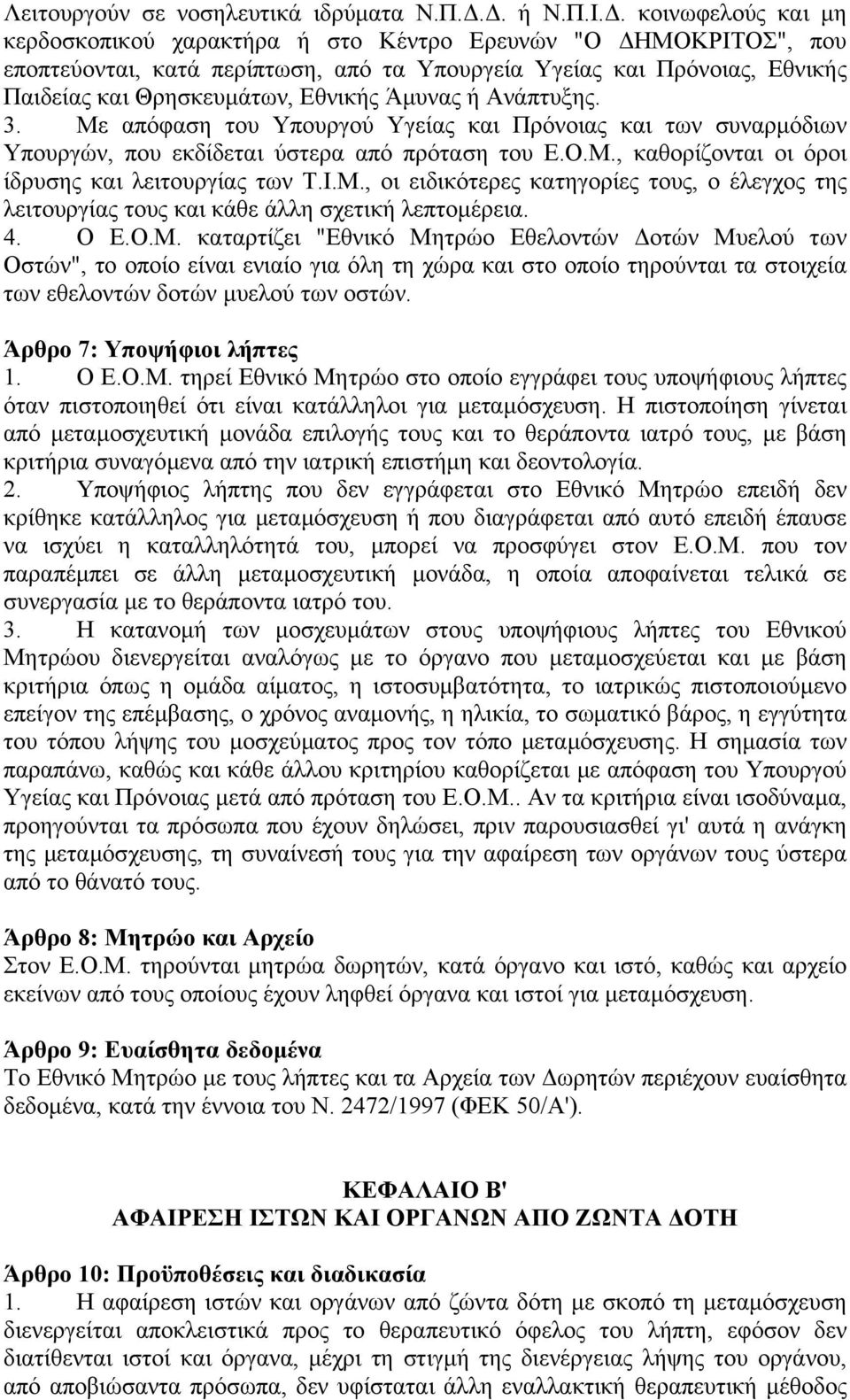 Άµυνας ή Ανάπτυξης. 3. Με απόφαση του Υπουργού Υγείας και Πρόνοιας και των συναρµόδιων Υπουργών, που εκδίδεται ύστερα από πρόταση του Ε.Ο.Μ., καθορίζονται οι όροι ίδρυσης και λειτουργίας των Τ.Ι.Μ., οι ειδικότερες κατηγορίες τους, ο έλεγχος της λειτουργίας τους και κάθε άλλη σχετική λεπτοµέρεια.