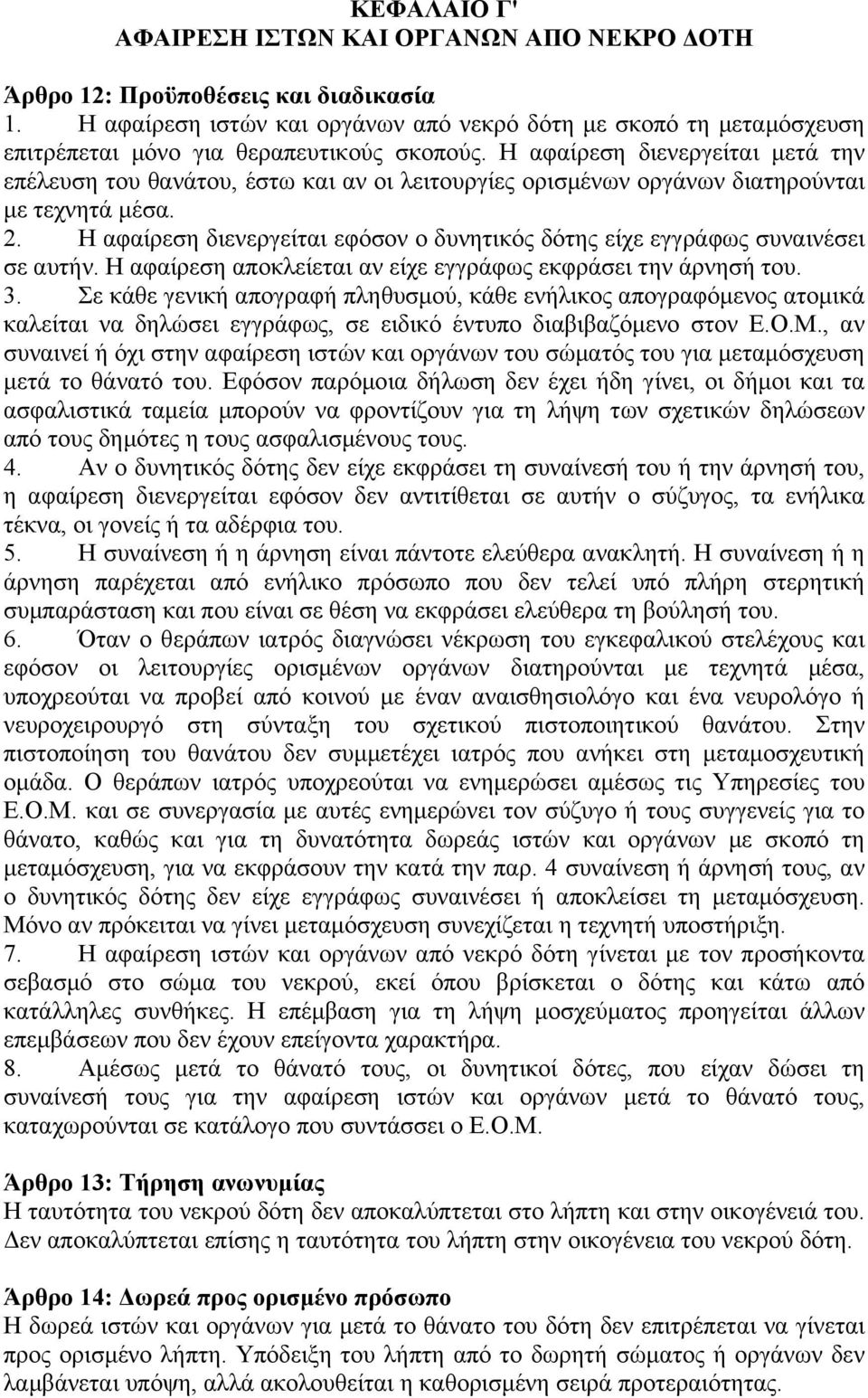 Η αφαίρεση διενεργείται µετά την επέλευση του θανάτου, έστω και αν οι λειτουργίες ορισµένων οργάνων διατηρούνται µε τεχνητά µέσα. 2.