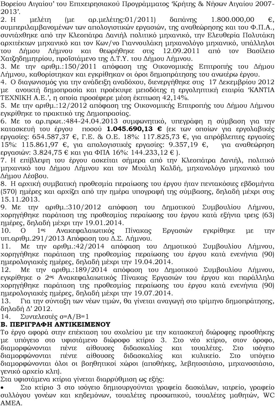 , συντάχθηκε από την Κλεοπάτρα Δανιήλ πολιτικό μηχανικό, την Ελευθερία Πολυτάκη αρχιτέκτων μηχανικό και τον Κων/νο Γιαννουλάκη μηχανολόγο μηχανικό, υπάλληλοι του Δήμου Λήμνου και θεωρήθηκε στις 12.09.