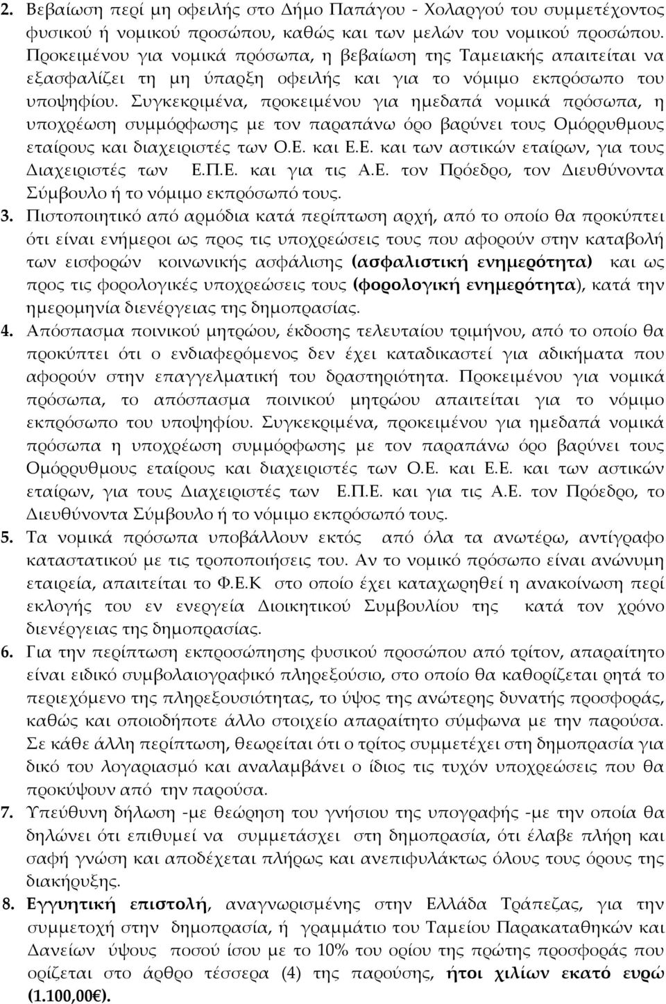 Συγκεκριμένα, προκειμένου για ημεδαπά νομικά πρόσωπα, η υποχρέωση συμμόρφωσης με τον παραπάνω όρο βαρύνει τους Ομόρρυθμους εταίρους και διαχειριστές των Ο.Ε.