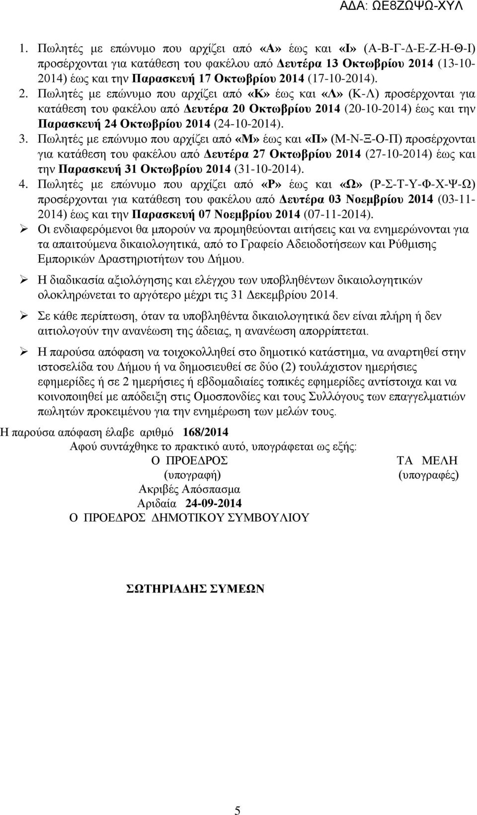 Πωλητές με επώνυμο που αρχίζει από «Κ» έως και «Λ» (Κ-Λ) προσέρχονται για κατάθεση του φακέλου από Δευτέρα 20 Οκτωβρίου 2014 (20-10-2014) έως και την Παρασκευή 24 Οκτωβρίου 2014 (24-10-2014). 3.