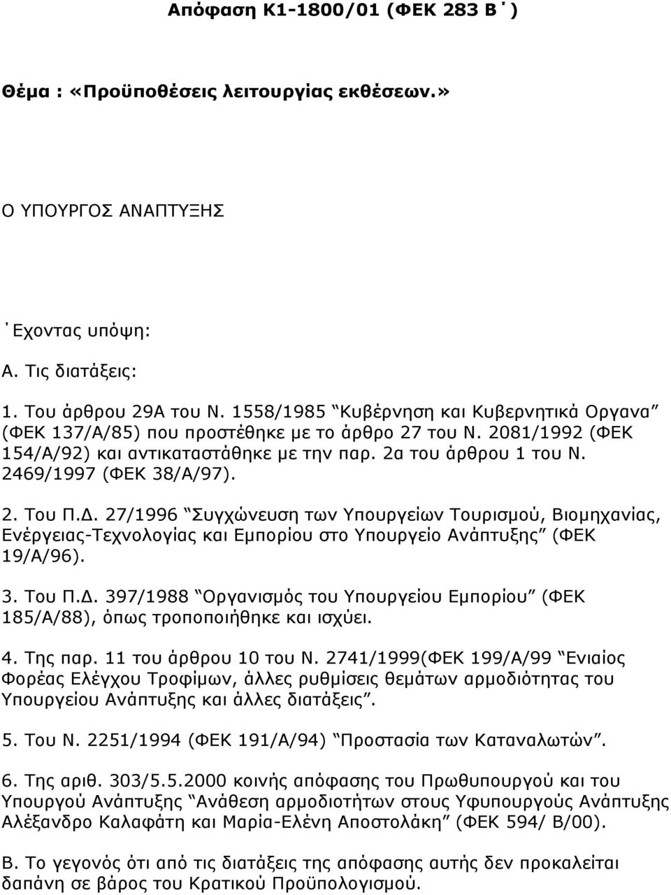 2. Σνπ Π.Γ. 27/1996 πγρψλεπζε ησλ Τπνπξγείσλ Σνπξηζκνχ, Βηνκεραλίαο, Δλέξγεηαο-Σερλνινγίαο θαη Δκπνξίνπ ζην Τπνπξγείν Αλάπηπμεο (ΦΔΚ 19/Α/96). 3. Σνπ Π.Γ. 397/1988 Οξγαληζκφο ηνπ Τπνπξγείνπ Δκπνξίνπ (ΦΔΚ 185/Α/88), φπσο ηξνπνπνηήζεθε θαη ηζρχεη.