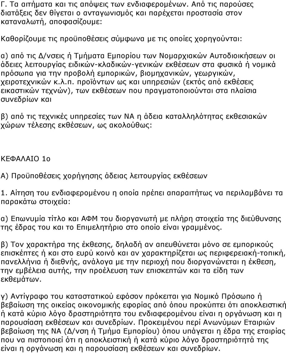 Σκήκαηα Δκπνξίνπ ησλ Ννκαξρηαθψλ Απηνδηνηθήζεσλ νη άδεηεο ιεηηνπξγίαο εηδηθψλ-θιαδηθψλ-γεληθψλ εθζέζεσλ ζηα θπζηθά ή λνκηθά πξφζσπα γηα ηελ πξνβνιή εκπνξηθψλ, βηνκεραληθψλ, γεσξγηθψλ, ρεηξνηερληθψλ θ.