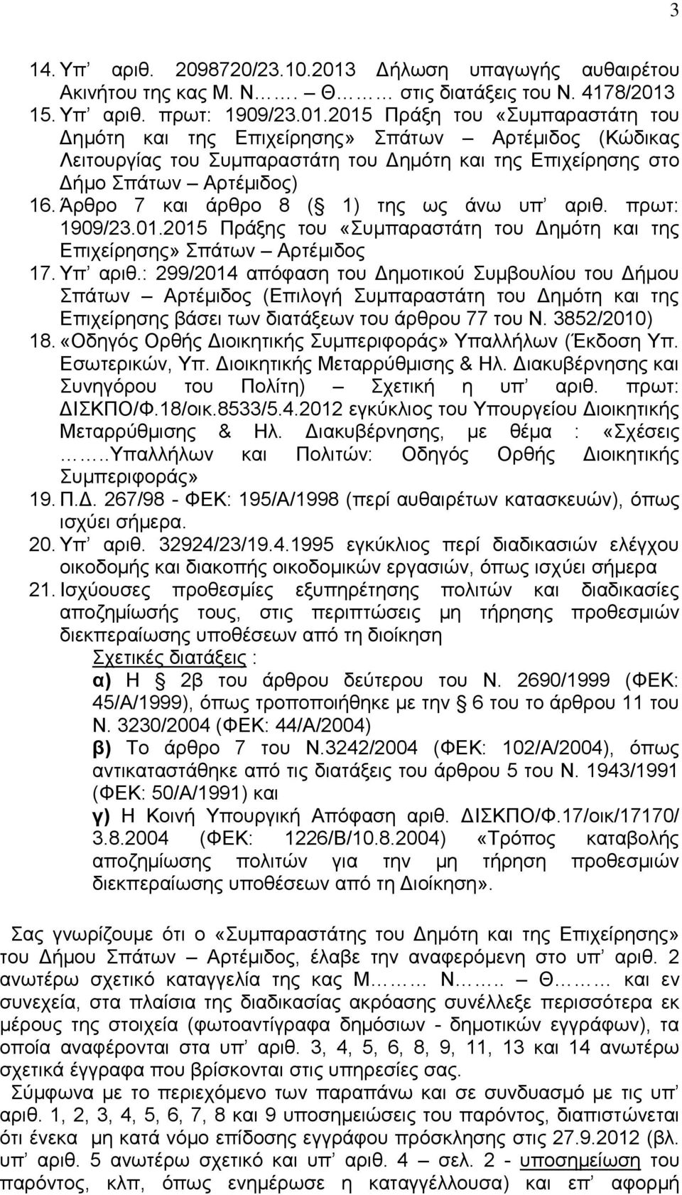 15. Υπ αριθ. πρωτ: 1909/23.01.