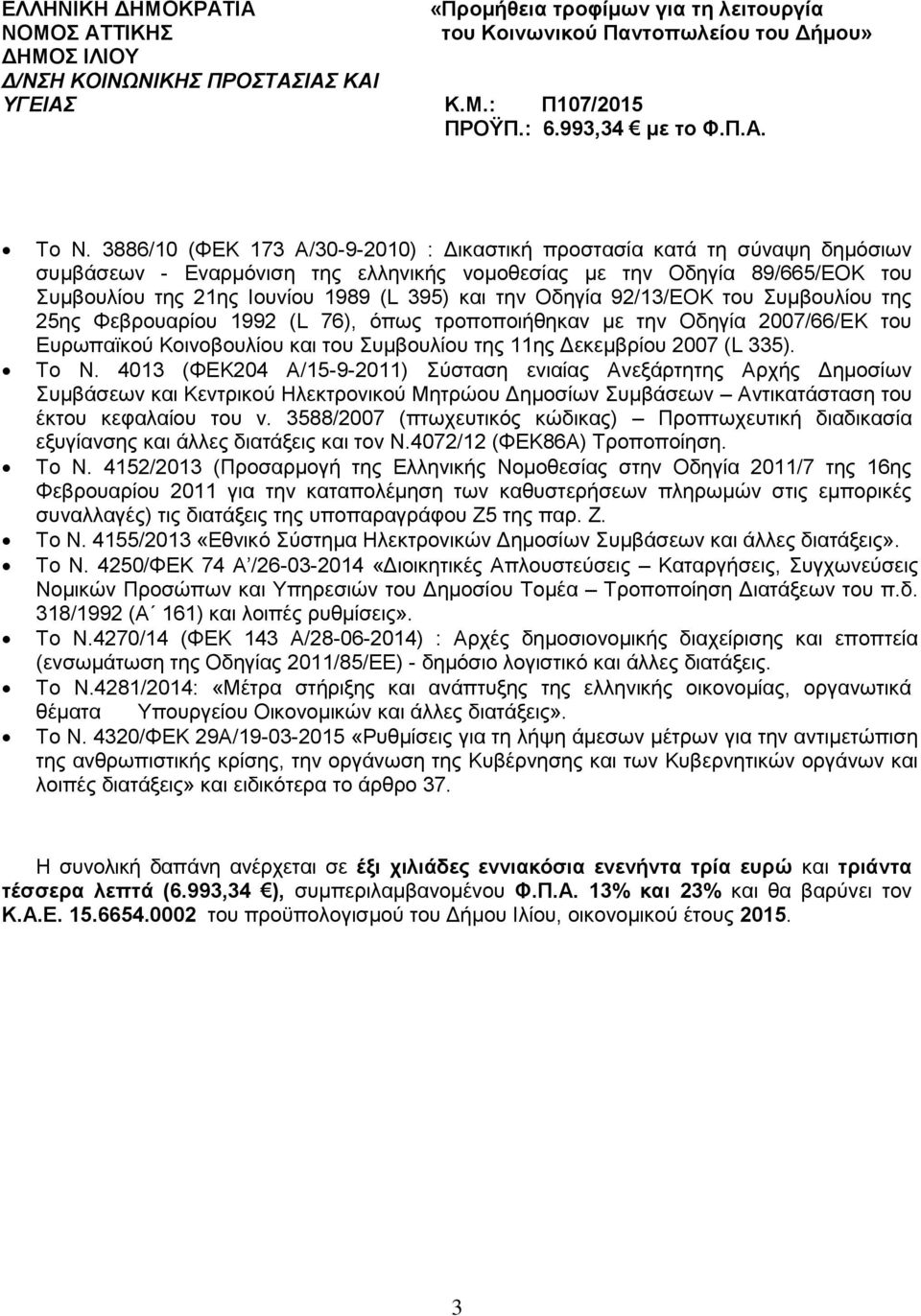 Tο Ν. 4013 (ΦΕΚ204 Α/15-9-2011) Σύσταση ενιαίας Ανεξάρτητης Αρχής Δημοσίων Συμβάσεων και Κεντρικού Ηλεκτρονικού Μητρώου Δημοσίων Συμβάσεων Αντικατάσταση του έκτου κεφαλαίου του ν.