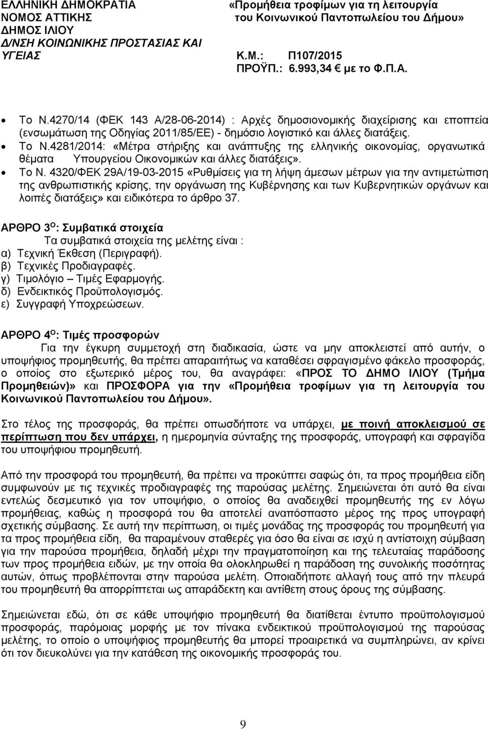 4320/ΦΕΚ 29Α/19-03-2015 «Ρυθμίσεις για τη λήψη άμεσων μέτρων για την αντιμετώπιση της ανθρωπιστικής κρίσης, την οργάνωση της Κυβέρνησης και των Κυβερνητικών οργάνων και λοιπές διατάξεις» και