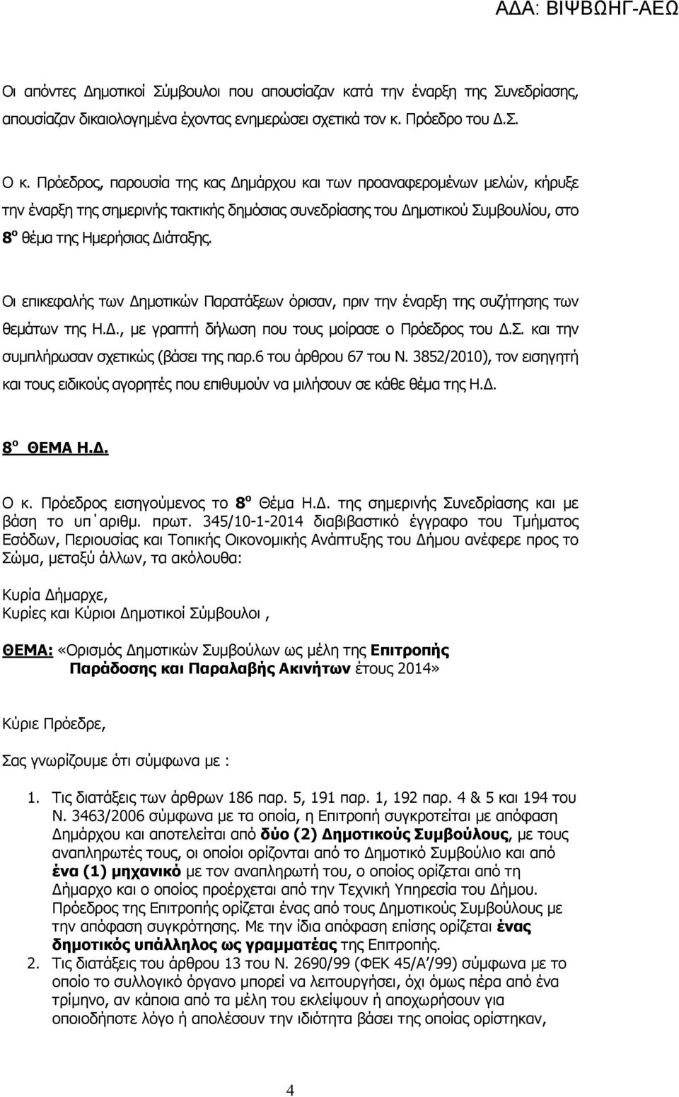 Οι επικεφαλής των ηµοτικών Παρατάξεων όρισαν, πριν την έναρξη της συζήτησης των θεµάτων της Η.., µε γραπτή δήλωση που τους µοίρασε ο Πρόεδρος του.σ. και την συµπλήρωσαν σχετικώς (βάσει της παρ.