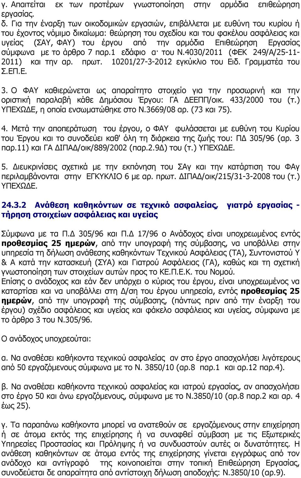 Επιθεώρηση Εργασίας σύμφωνα με το άρθρο 7 παρ.1 εδάφιο α του Ν.4030/2011 (ΦΕΚ 249/Α/25-11- 2011) και την αρ. πρωτ. 10201/27-3-2012 εγκύκλιο του Ειδ. Γραμματέα του Σ.ΕΠ.Ε. 3.