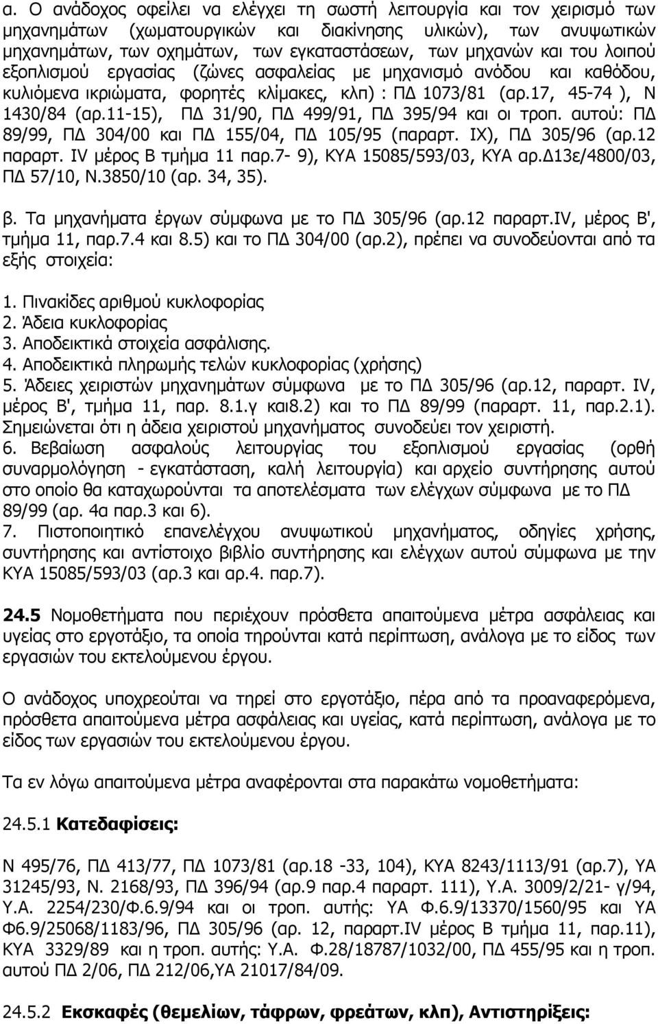 11-15), ΠΔ 31/90, ΠΔ 499/91, ΠΔ 395/94 και οι τροπ. αυτού: ΠΔ 89/99, ΠΔ 304/00 και ΠΔ 155/04, ΠΔ 105/95 (παραρτ. IX), ΠΔ 305/96 (αρ.12 παραρτ. ΙV μέρος Β τμήμα 11 παρ.7-9), ΚΥΑ 15085/593/03, ΚΥΑ αρ.