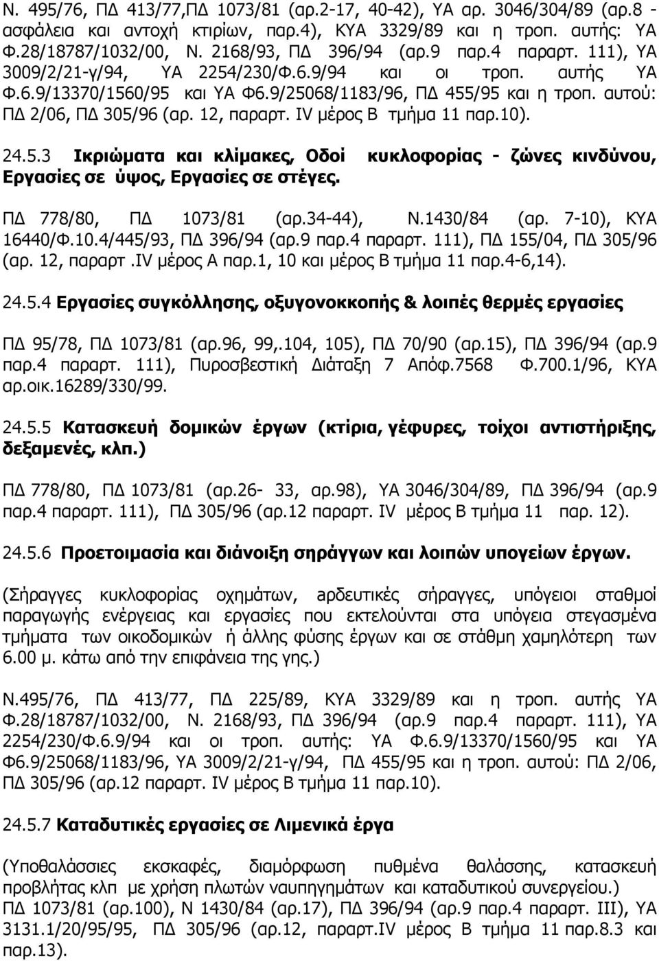 IV μέρος Β τμήμα 11 παρ.10). 24.5.3 Ικριώματα και κλίμακες, Οδοί κυκλοφορίας - ζώνες κινδύνου, Εργασίες σε ύψος, Εργασίες σε στέγες. ΠΔ 778/80, ΠΔ 1073/81 (αρ.34-44), Ν.1430/84 (αρ.