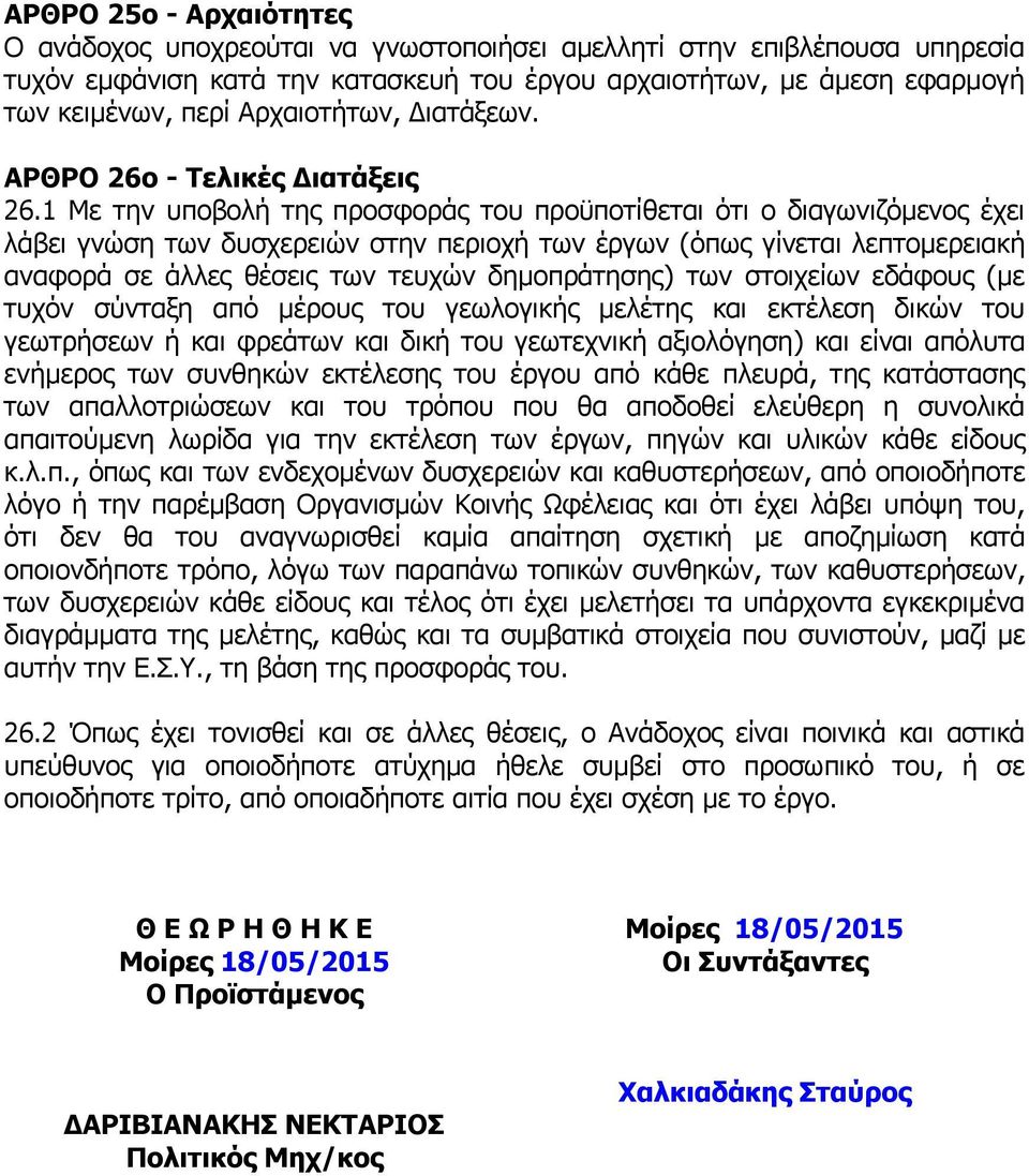 1 Με την υποβολή της προσφοράς του προϋποτίθεται ότι ο διαγωνιζόμενος έχει λάβει γνώση των δυσχερειών στην περιοχή των έργων (όπως γίνεται λεπτομερειακή αναφορά σε άλλες θέσεις των τευχών