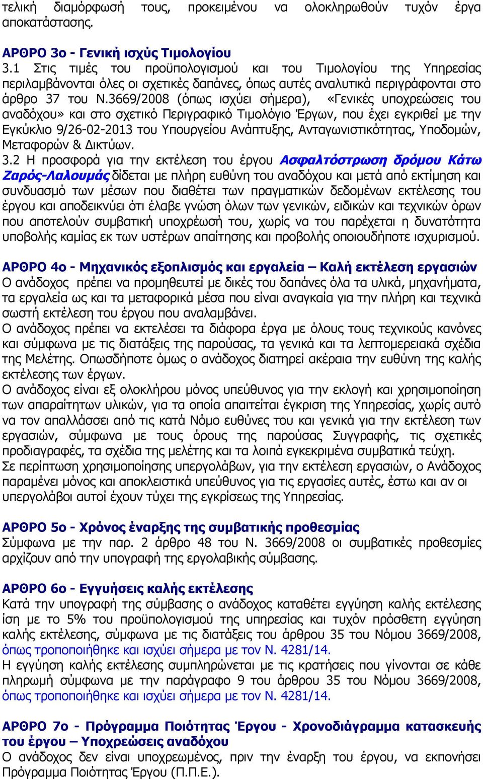 3669/2008 (όπως ισχύει σήμερα), «Γενικές υποχρεώσεις του αναδόχου» και στο σχετικό Περιγραφικό Τιμολόγιο Έργων, που έχει εγκριθεί με την Εγκύκλιο 9/26-02-2013 του Υπουργείου Ανάπτυξης,