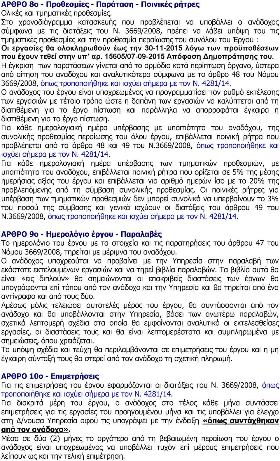 στην υπ αρ. 15605/07-09-2015 Απόφαση Δημοπράτησης του.