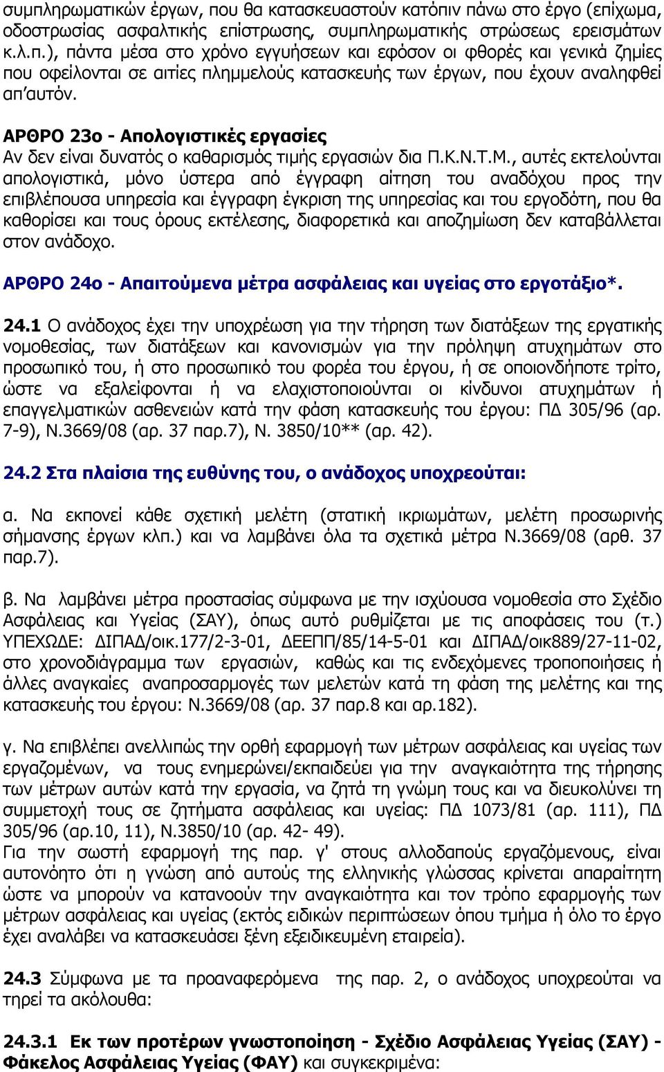 , αυτές εκτελούνται απολογιστικά, μόνο ύστερα από έγγραφη αίτηση του αναδόχου προς την επιβλέπουσα υπηρεσία και έγγραφη έγκριση της υπηρεσίας και του εργοδότη, που θα καθορίσει και τους όρους