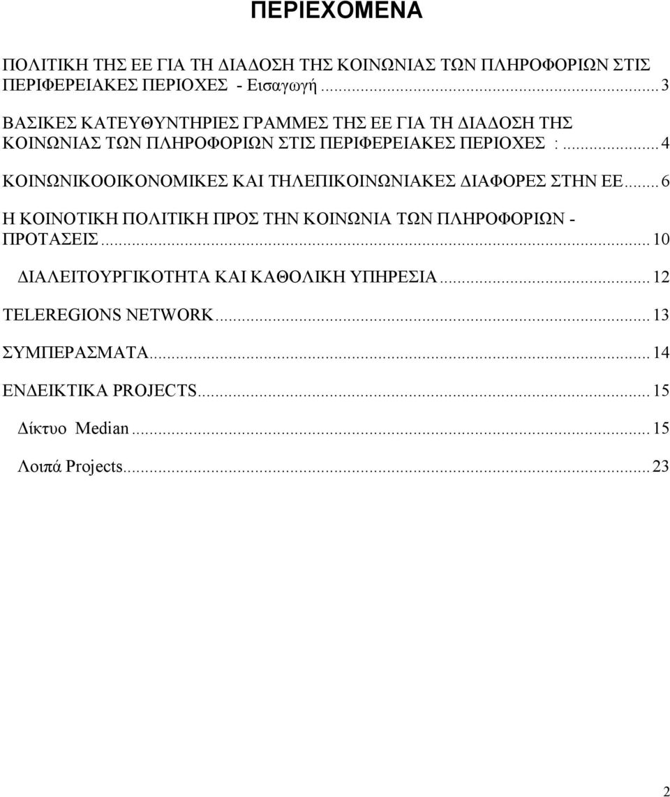 ..4 ΚΟΙΝΩΝΙΚΟΟΙΚΟΝΟΜΙΚΕΣ ΚΑΙ ΤΗΛΕΠΙΚΟΙΝΩΝΙΑΚΕΣ ΙΑΦΟΡΕΣ ΣΤΗΝ ΕΕ.