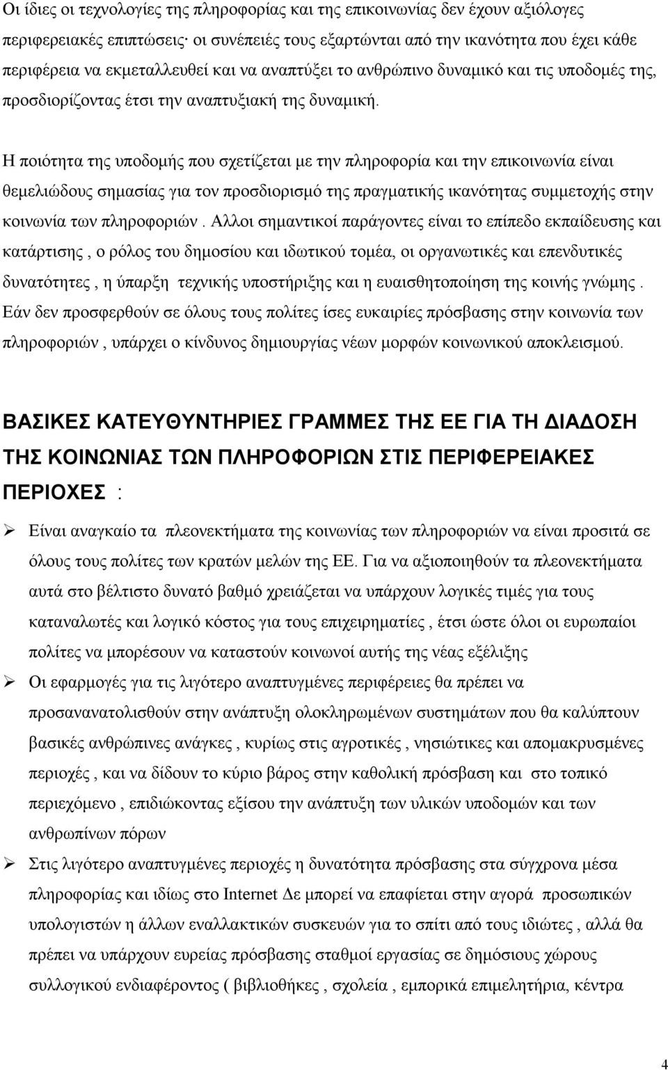 Η ποιότητα της υποδοµής που σχετίζεται µε την πληροφορία και την επικοινωνία είναι θεµελιώδους σηµασίας για τον προσδιορισµό της πραγµατικής ικανότητας συµµετοχής στην κοινωνία των πληροφοριών.