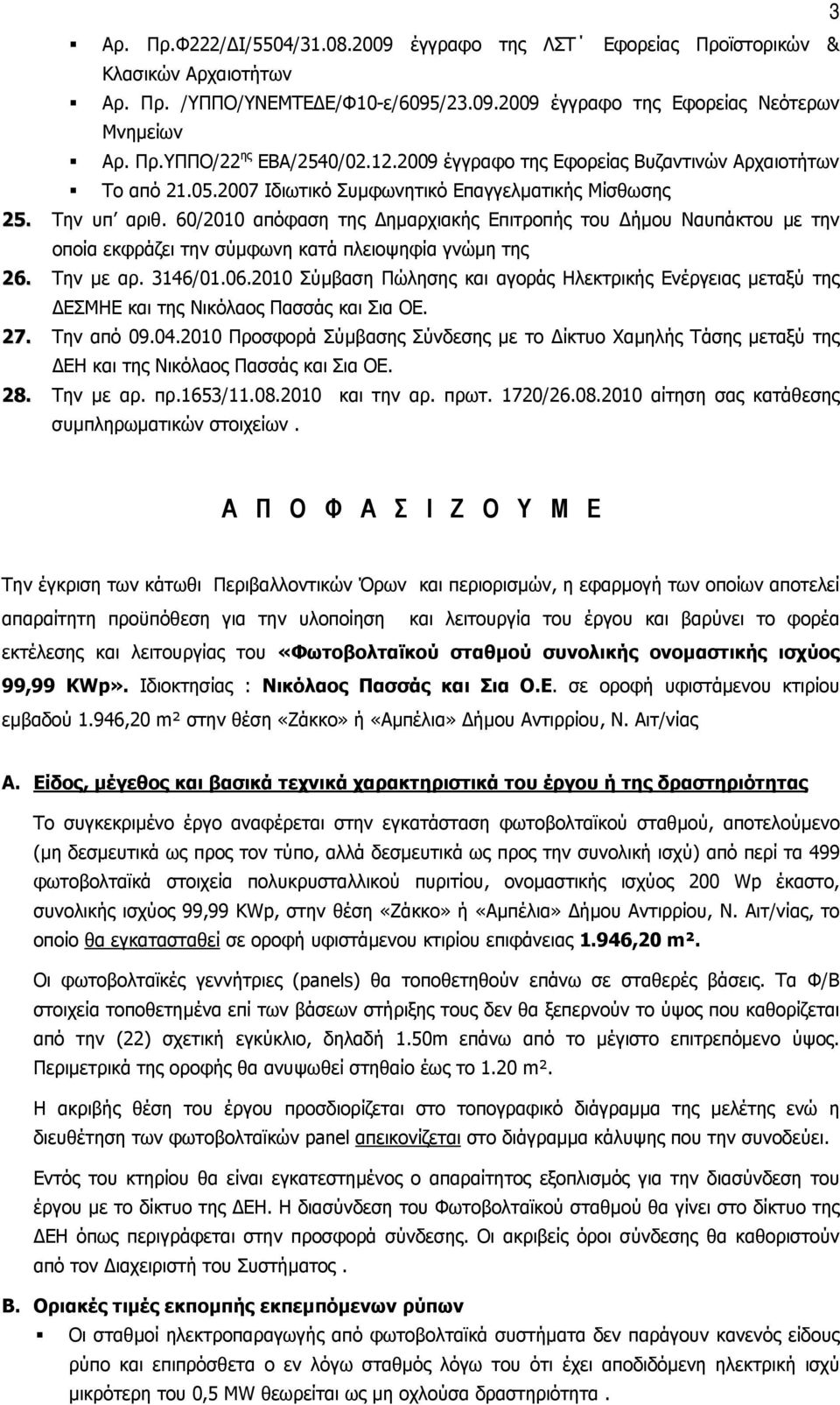 60/2010 απόφαση της ηµαρχιακής Επιτροπής του ήµου Ναυπάκτου µε την οποία εκφράζει την σύµφωνη κατά πλειοψηφία γνώµη της 26. Την µε αρ. 3146/01.06.