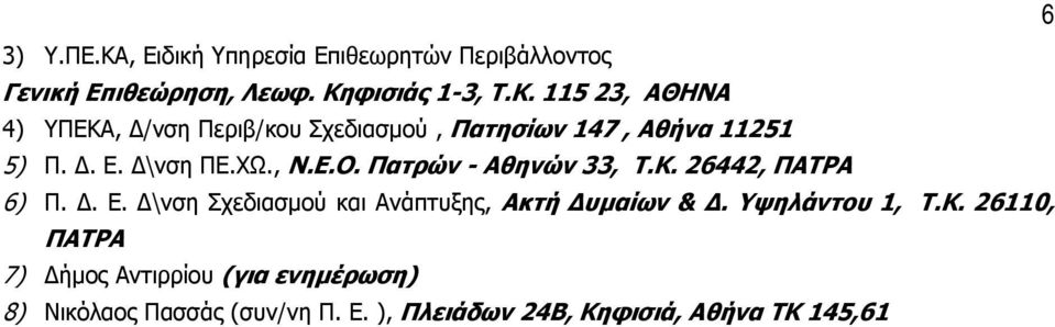 Υψηλάντου 1, Τ.Κ. 26110, ΠΑΤΡΑ 7) ήµος Αντιρρίου (για ενηµέρωση) 8) Νικόλαος Πασσάς (συν/νη Π. Ε.