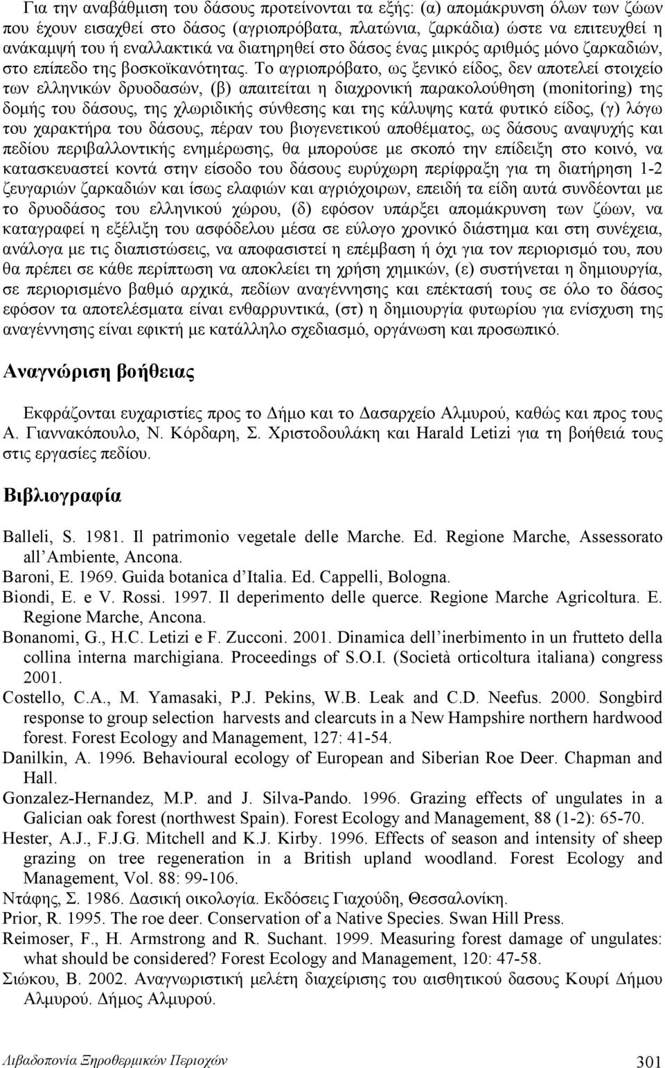 Το αγριοπρόβατο, ως ξενικό είδος, δεν αποτελεί στοιχείο των ελληνικών δρυοδασών, (β) απαιτείται η διαχρονική παρακολούθηση (monitoring) της δομής του δάσους, της χλωριδικής σύνθεσης και της κάλυψης