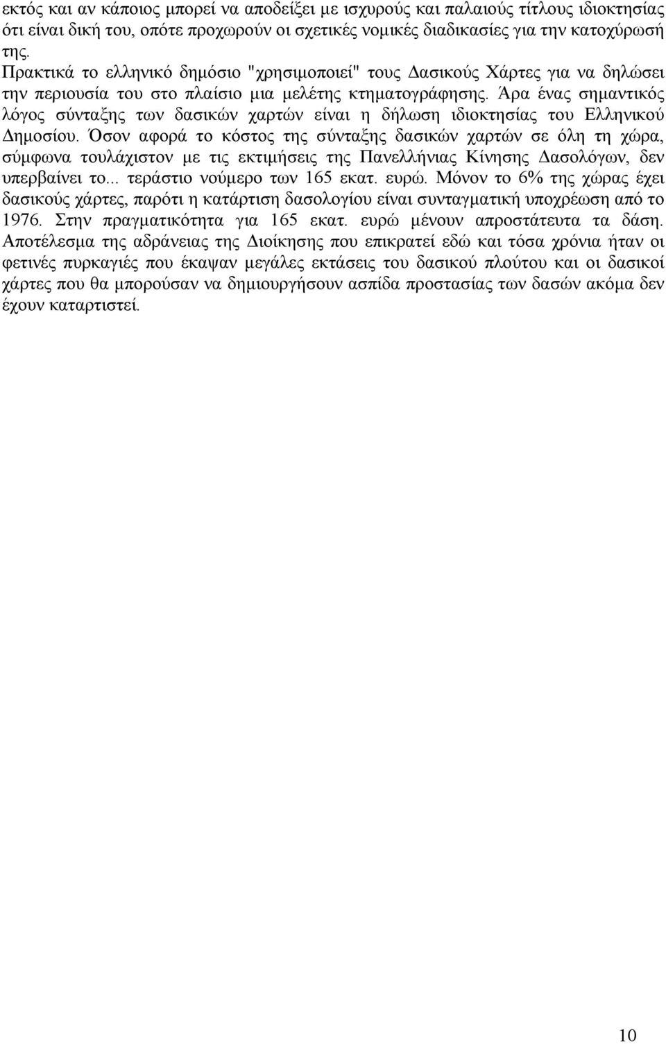 Άρα ένας σηµαντικός λόγος σύνταξης των δασικών χαρτών είναι η δήλωση ιδιοκτησίας του Ελληνικού ηµοσίου.