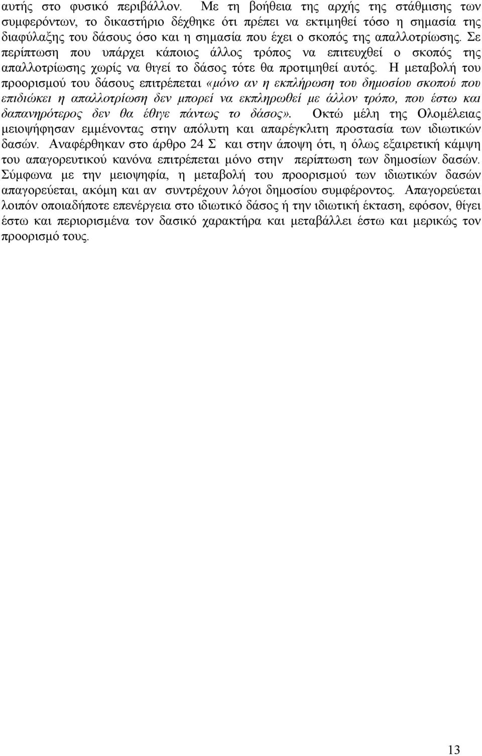 Σε περίπτωση που υπάρχει κάποιος άλλος τρόπος να επιτευχθεί ο σκοπός της απαλλοτρίωσης χωρίς να θιγεί το δάσος τότε θα προτιµηθεί αυτός.