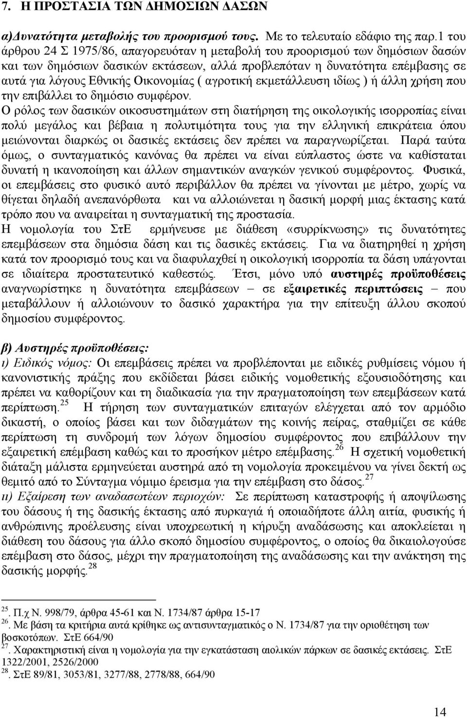 αγροτική εκµετάλλευση ιδίως ) ή άλλη χρήση που την επιβάλλει το δηµόσιο συµφέρον.