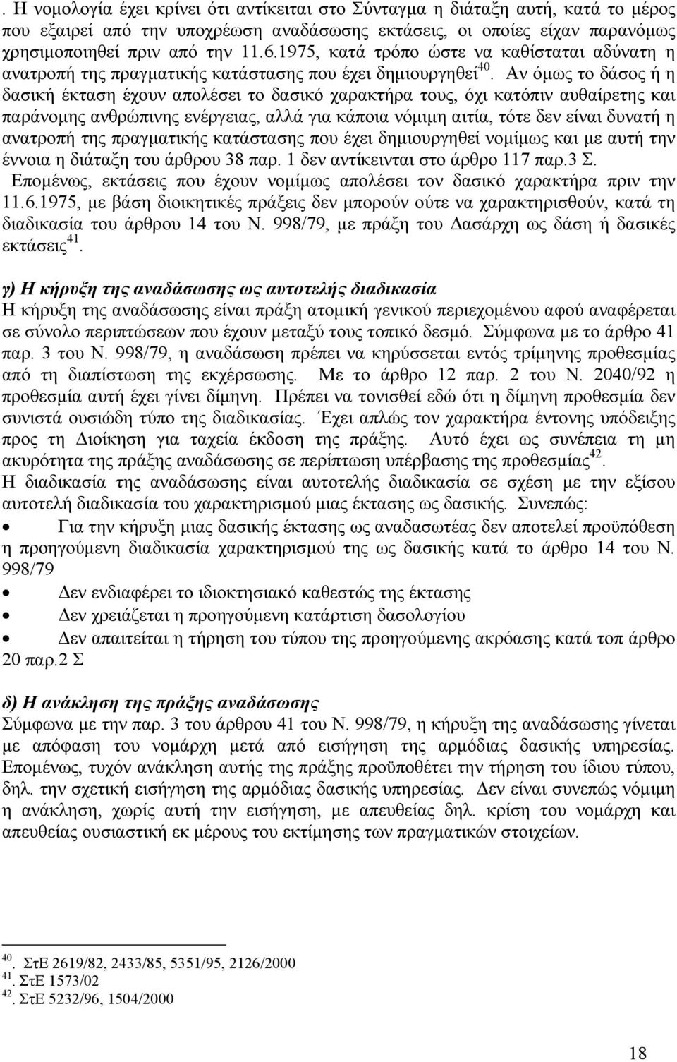 Αν όµως το δάσος ή η δασική έκταση έχουν απολέσει το δασικό χαρακτήρα τους, όχι κατόπιν αυθαίρετης και παράνοµης ανθρώπινης ενέργειας, αλλά για κάποια νόµιµη αιτία, τότε δεν είναι δυνατή η ανατροπή