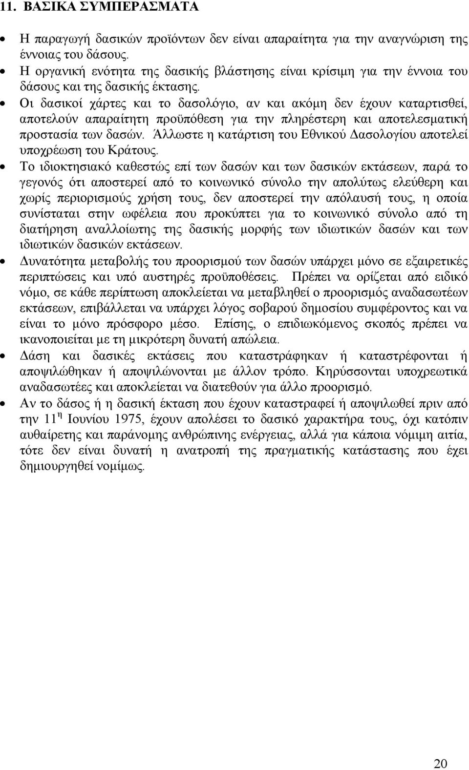 Οι δασικοί χάρτες και το δασολόγιο, αν και ακόµη δεν έχουν καταρτισθεί, αποτελούν απαραίτητη προϋπόθεση για την πληρέστερη και αποτελεσµατική προστασία των δασών.