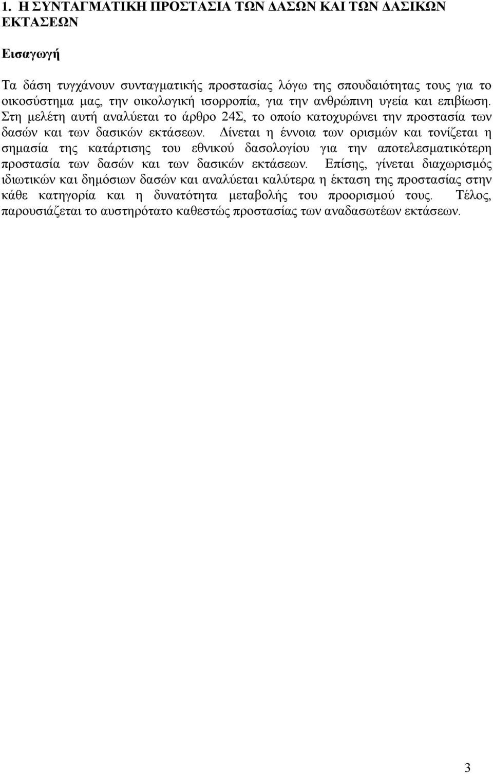 ίνεται η έννοια των ορισµών και τονίζεται η σηµασία της κατάρτισης του εθνικού δασολογίου για την αποτελεσµατικότερη προστασία των δασών και των δασικών εκτάσεων.