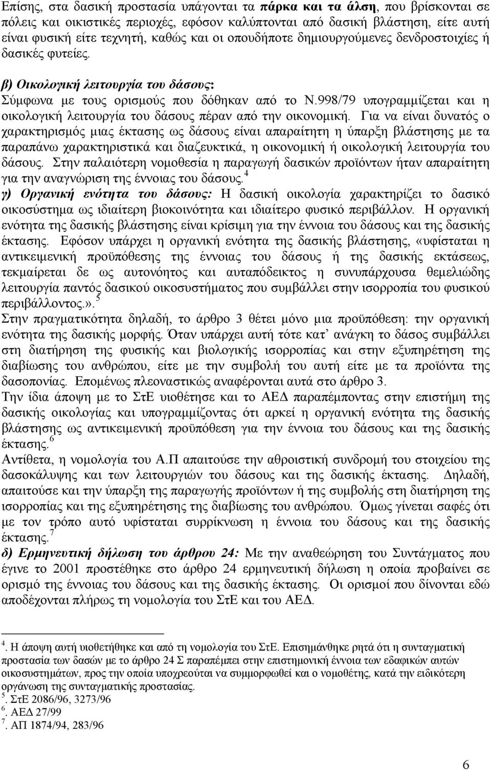 998/79 υπογραµµίζεται και η οικολογική λειτουργία του δάσους πέραν από την οικονοµική.