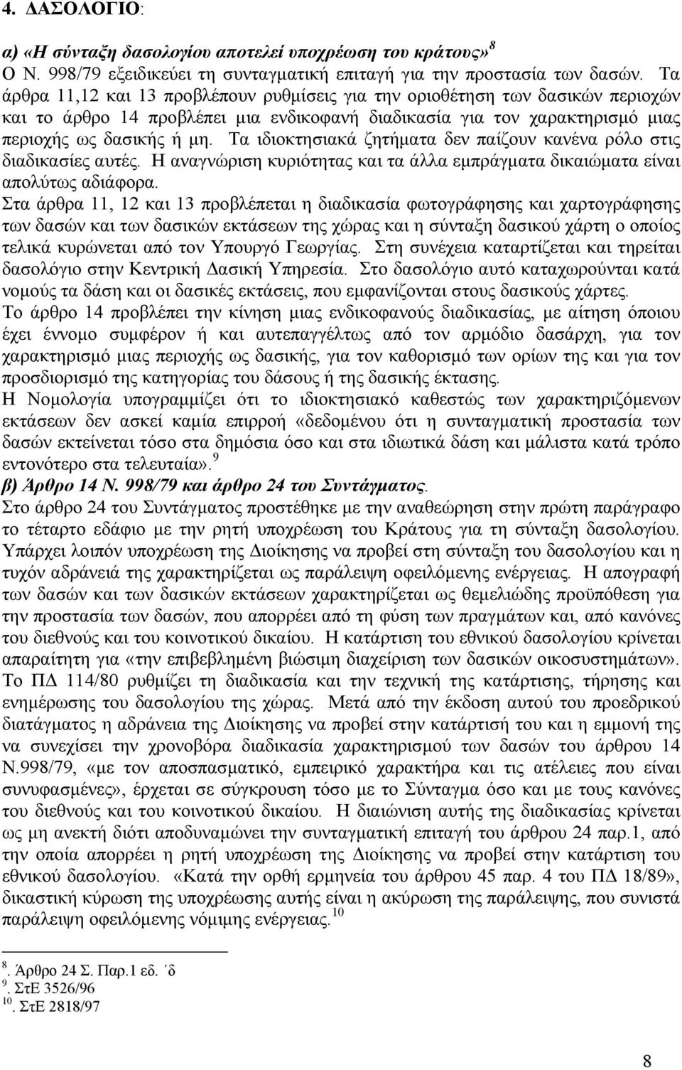 Τα ιδιοκτησιακά ζητήµατα δεν παίζουν κανένα ρόλο στις διαδικασίες αυτές. Η αναγνώριση κυριότητας και τα άλλα εµπράγµατα δικαιώµατα είναι απολύτως αδιάφορα.